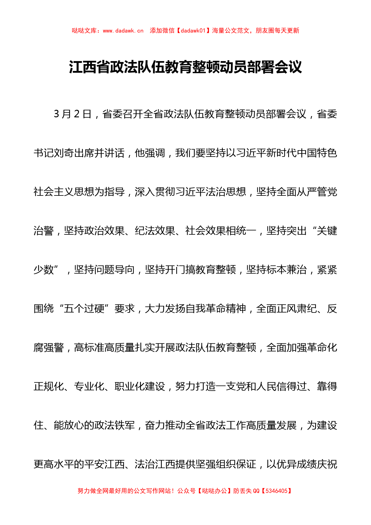 江西省政法队伍教育整顿动员部署会议_第1页