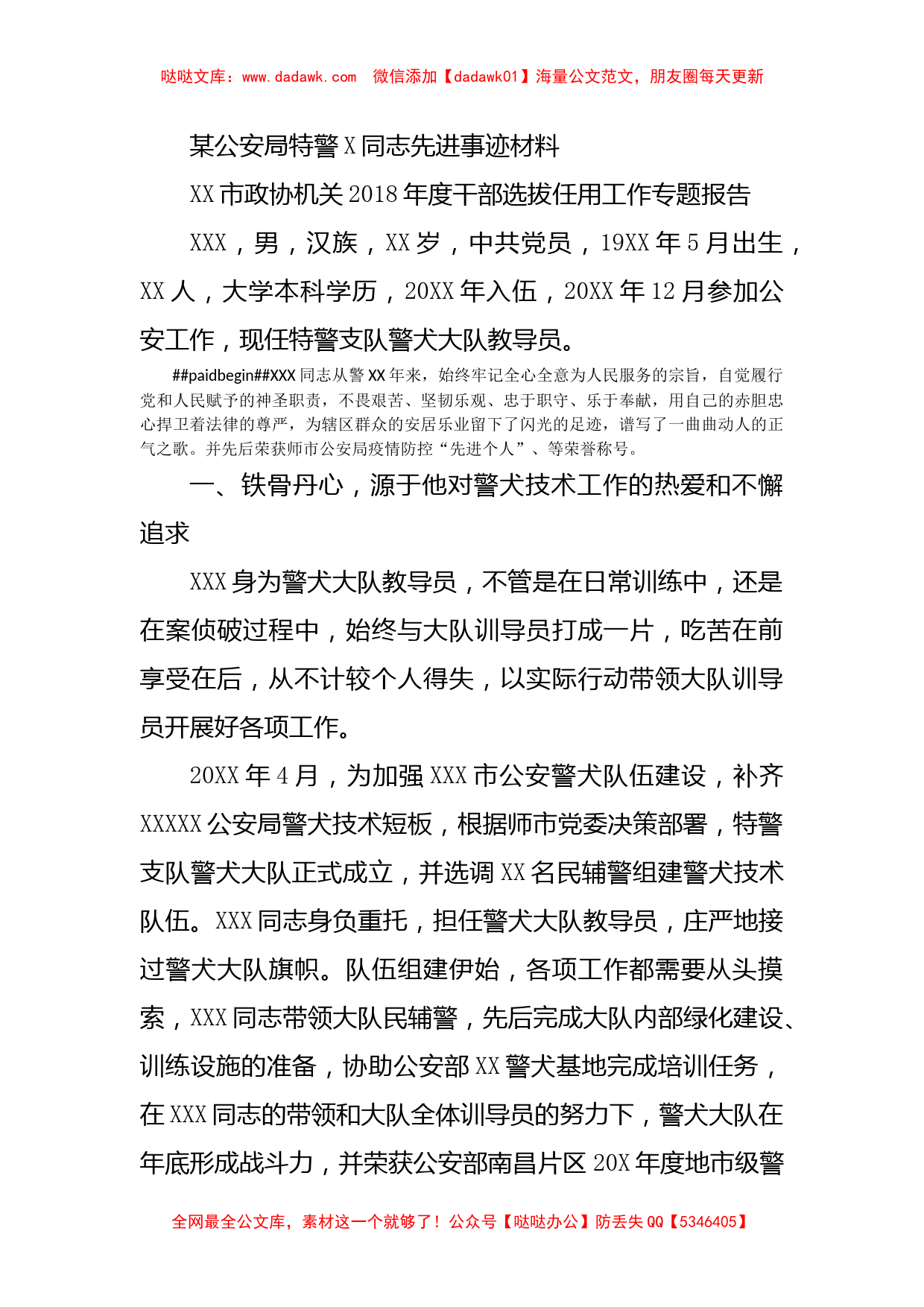 某公安局特警X同志先进事迹材料_第1页