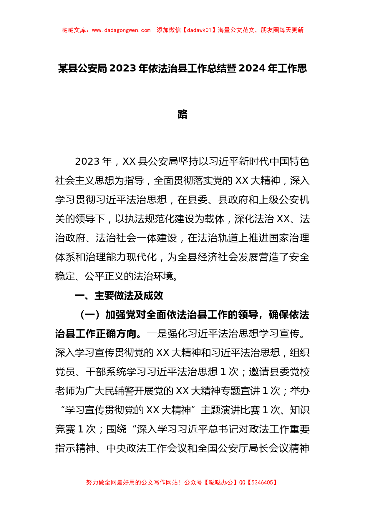 某县公安局2023年依法治县工作总结暨2024年工作思路【哒哒】_第1页