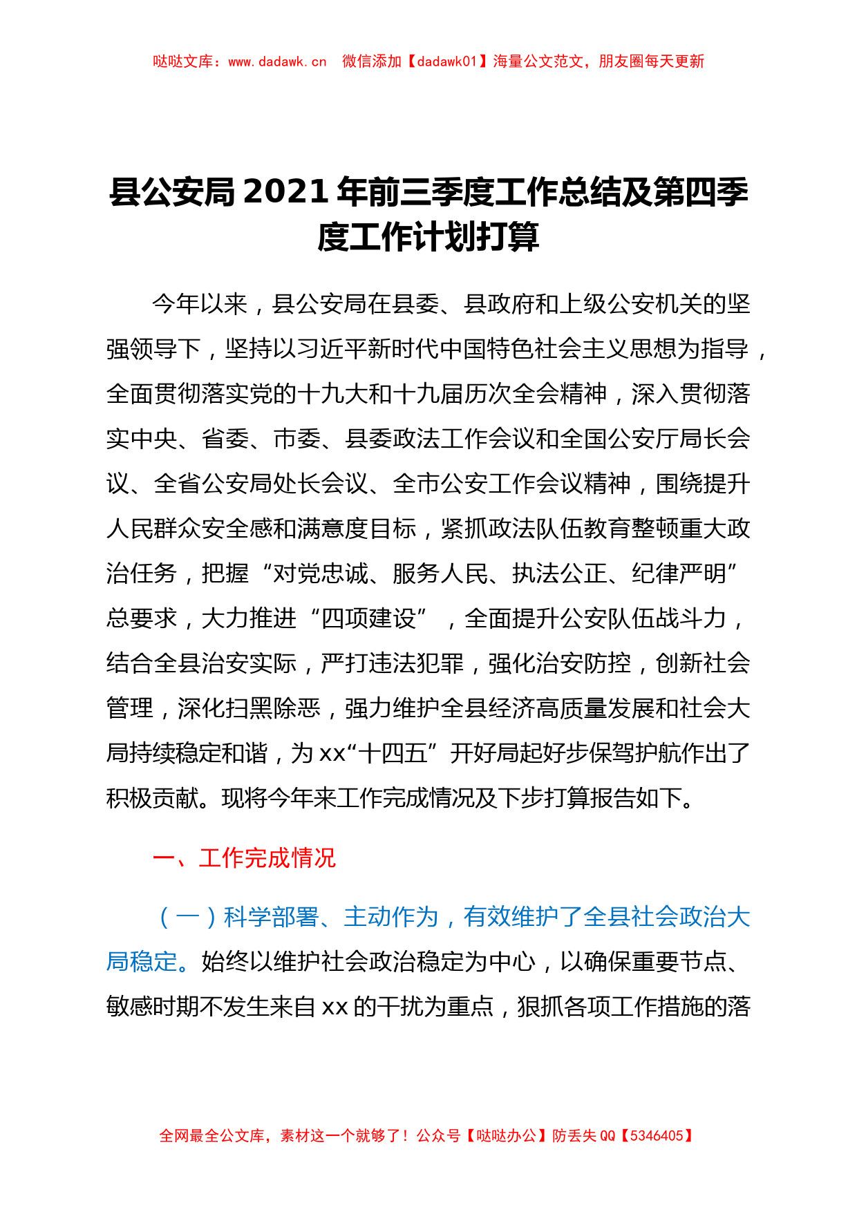 某县公安局2021年前三季度工作总结及第四季度工作计划打算_第1页