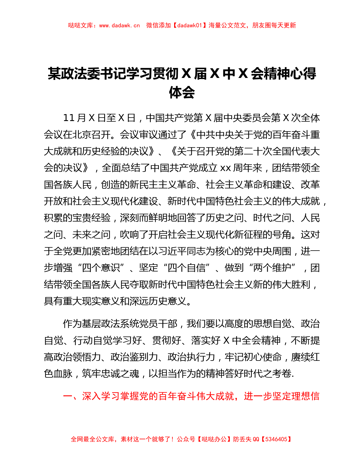 某政法委书记学习贯彻x届六中全会精神心得体会_第1页