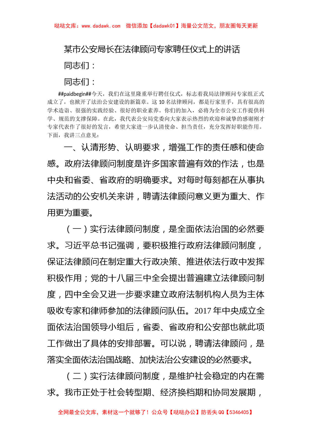 某市公安局长在法律顾问专家聘任仪式上的讲话_第1页