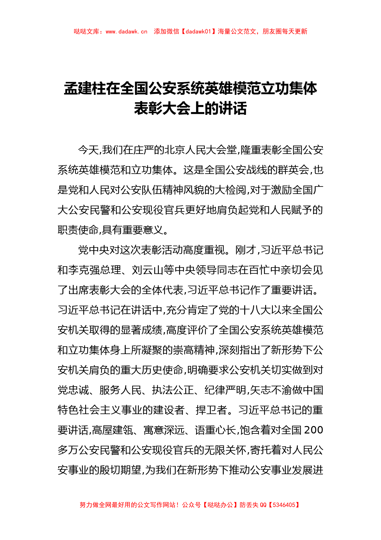 孟建柱：在全国公安系统英雄模范立功集体表彰大会上的讲话_第1页