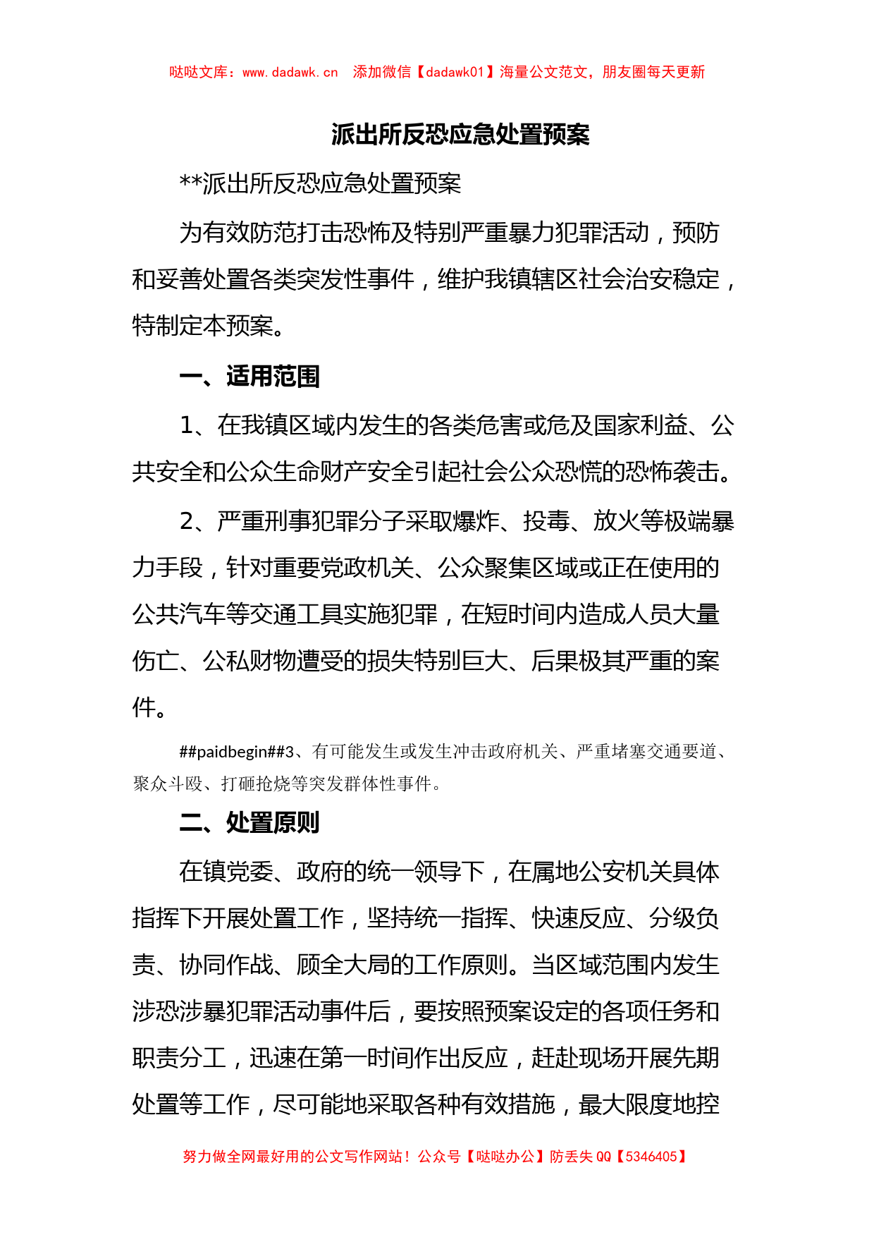 派出所反恐应急处置预案_第1页