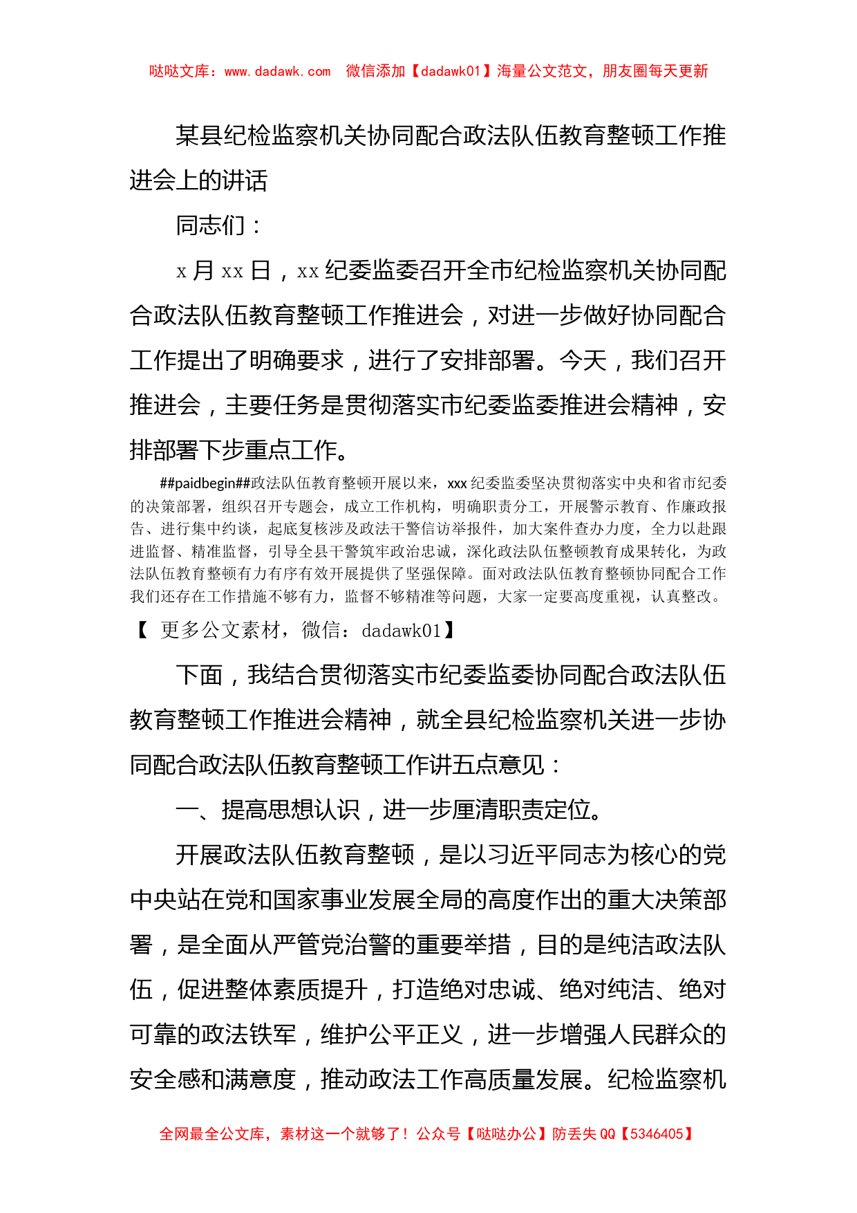 某县纪检监察机关协同配合政法队伍教育整顿工作推进会上的讲话_第1页