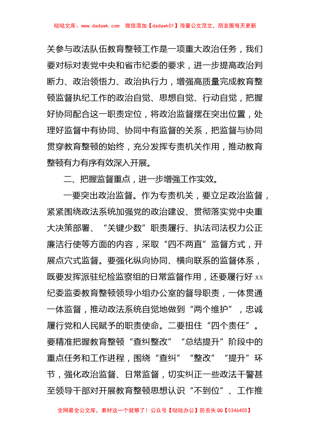 某县纪检监察机关协同配合政法队伍教育整顿工作推进会上的讲话_第2页