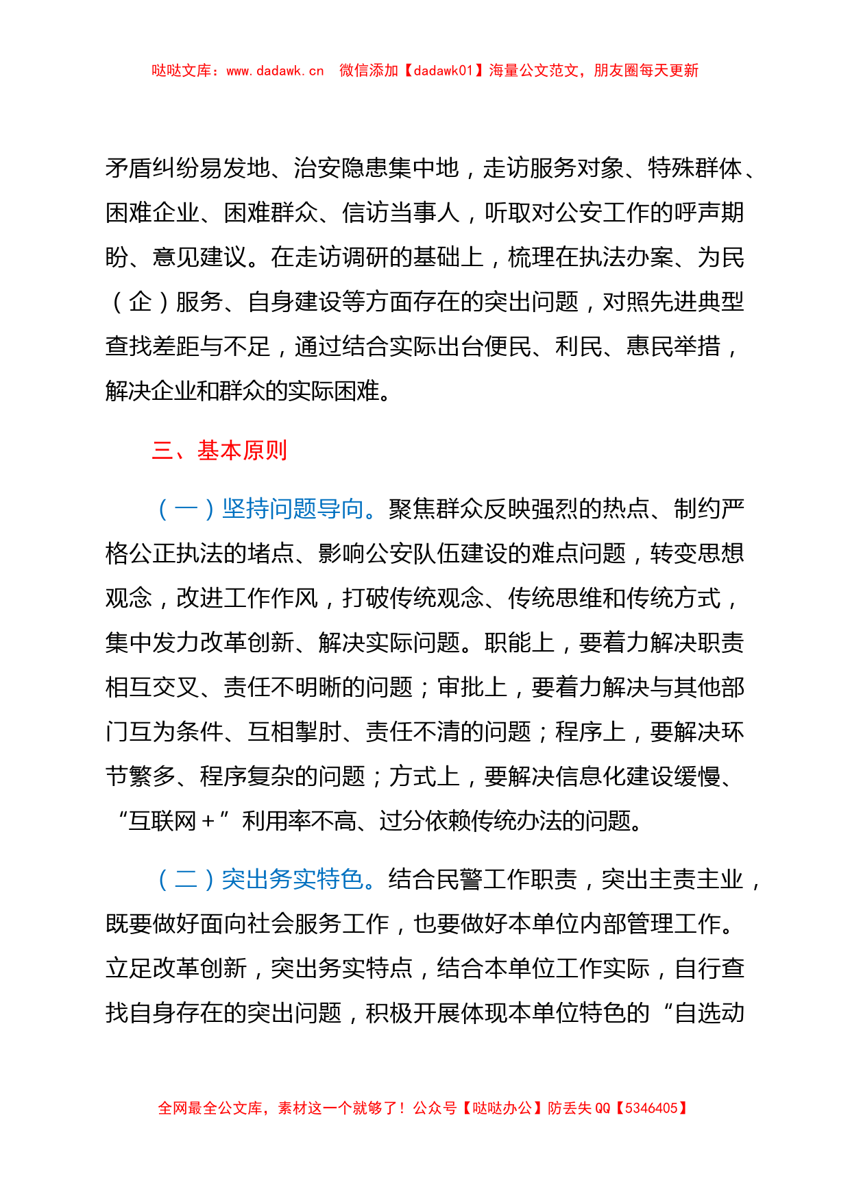 派出所队伍教育整顿“我为群众办实事”主题活动实施方案_第2页