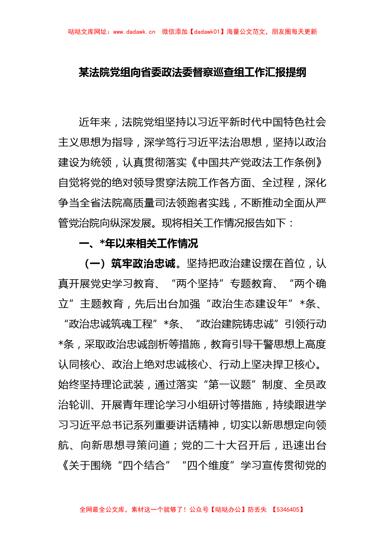 某法院党组向省委政法委督察巡查组工作汇报提纲【哒哒】_第1页