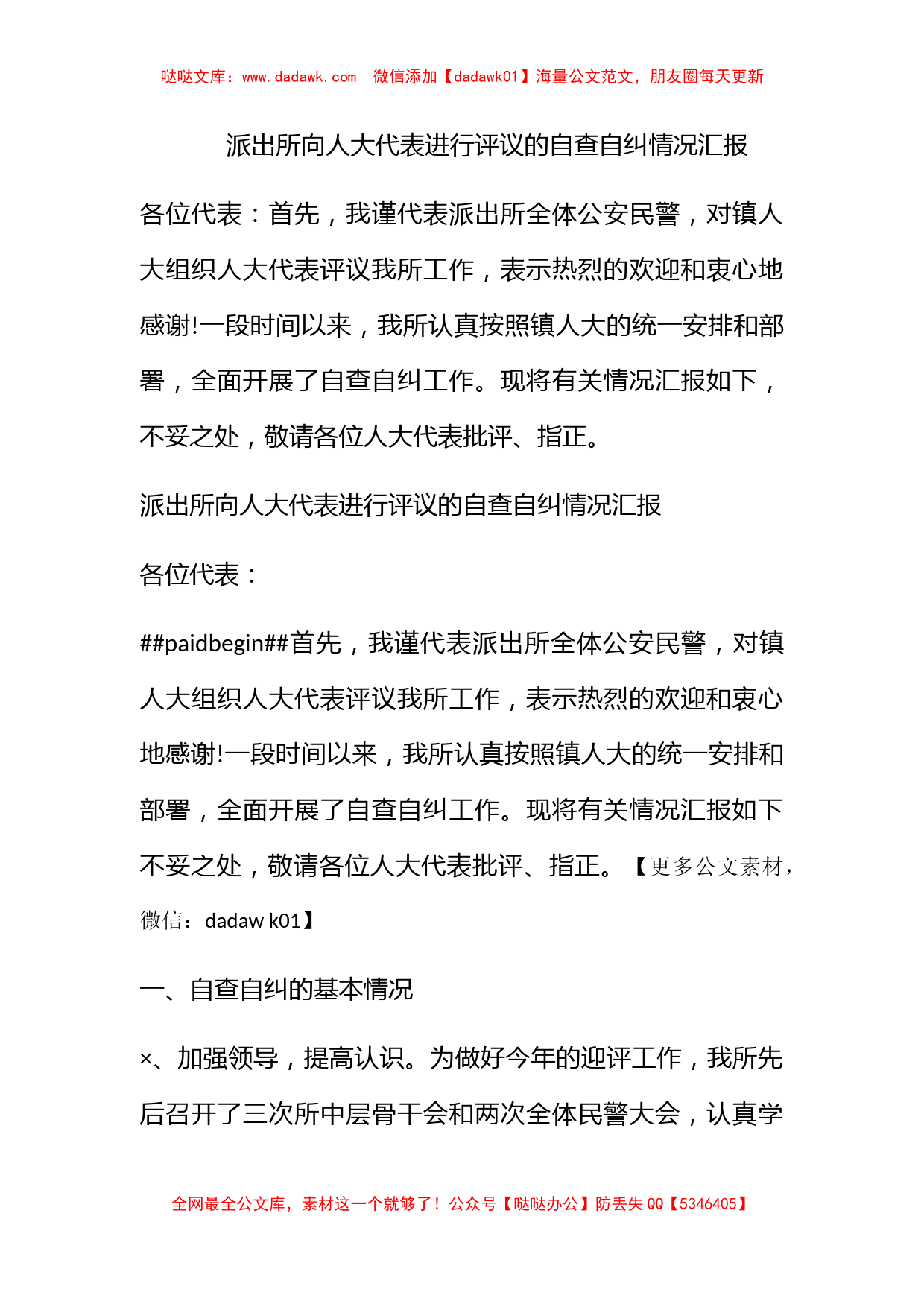 派出所向人大代表进行评议的自查自纠情况汇报_第1页