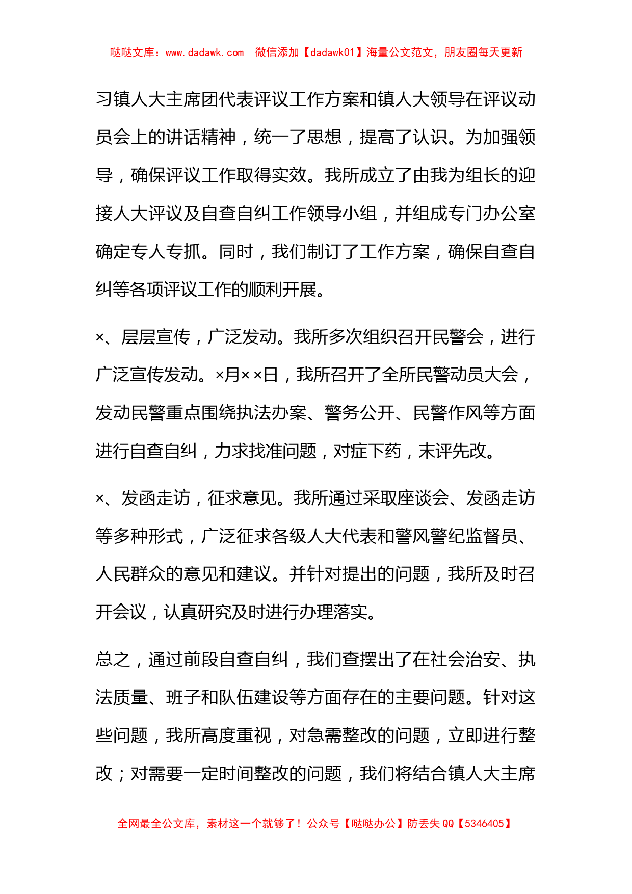 派出所向人大代表进行评议的自查自纠情况汇报_第2页