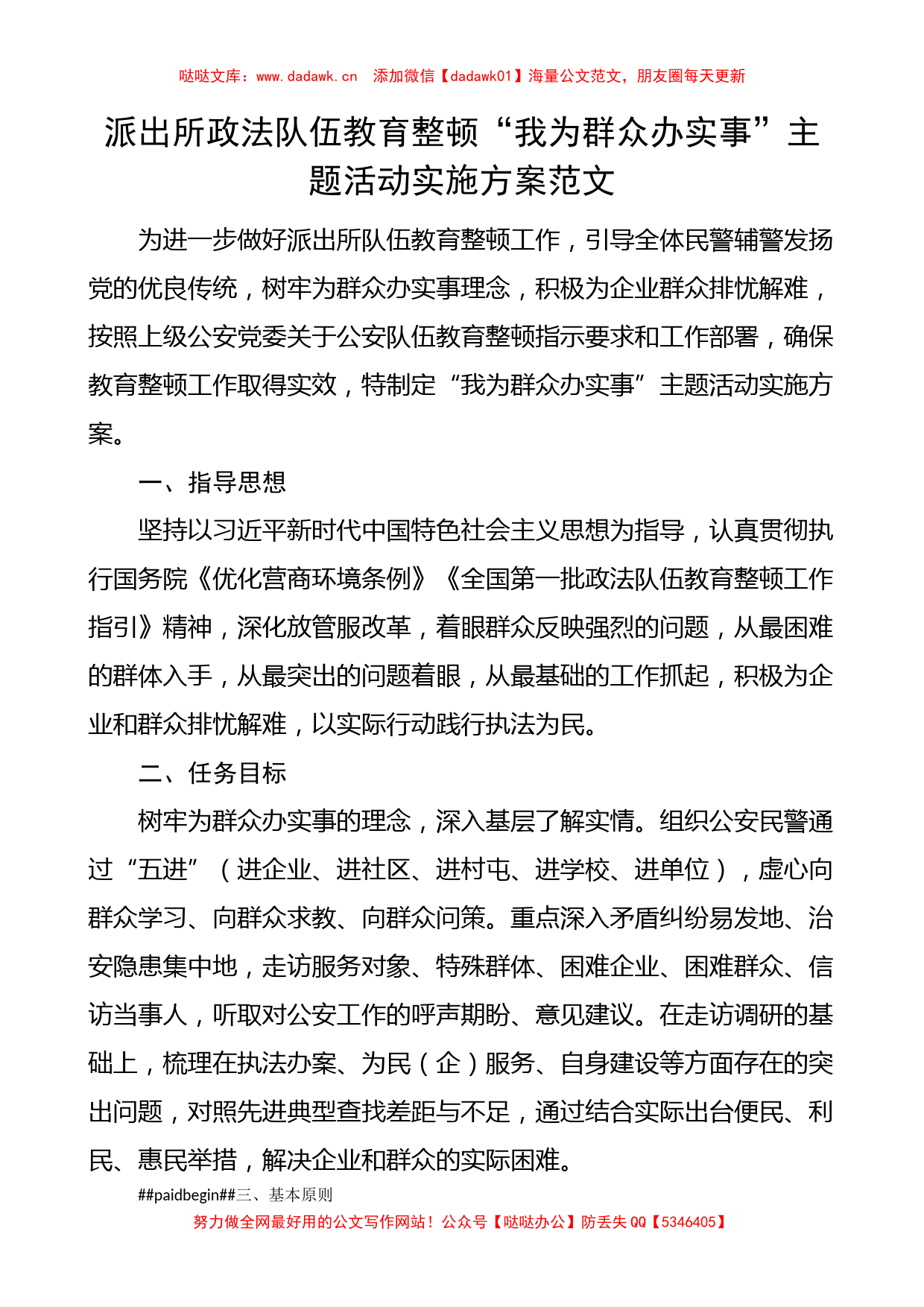 派出所政法队伍教育整顿“我为群众办实事”主题活动实施方案范文_第1页