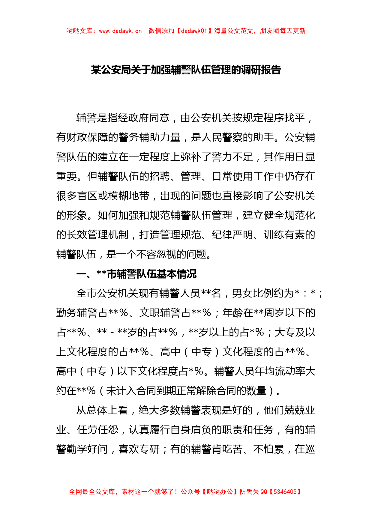 某公安局关于加强辅警队伍管理的调研报告_第1页