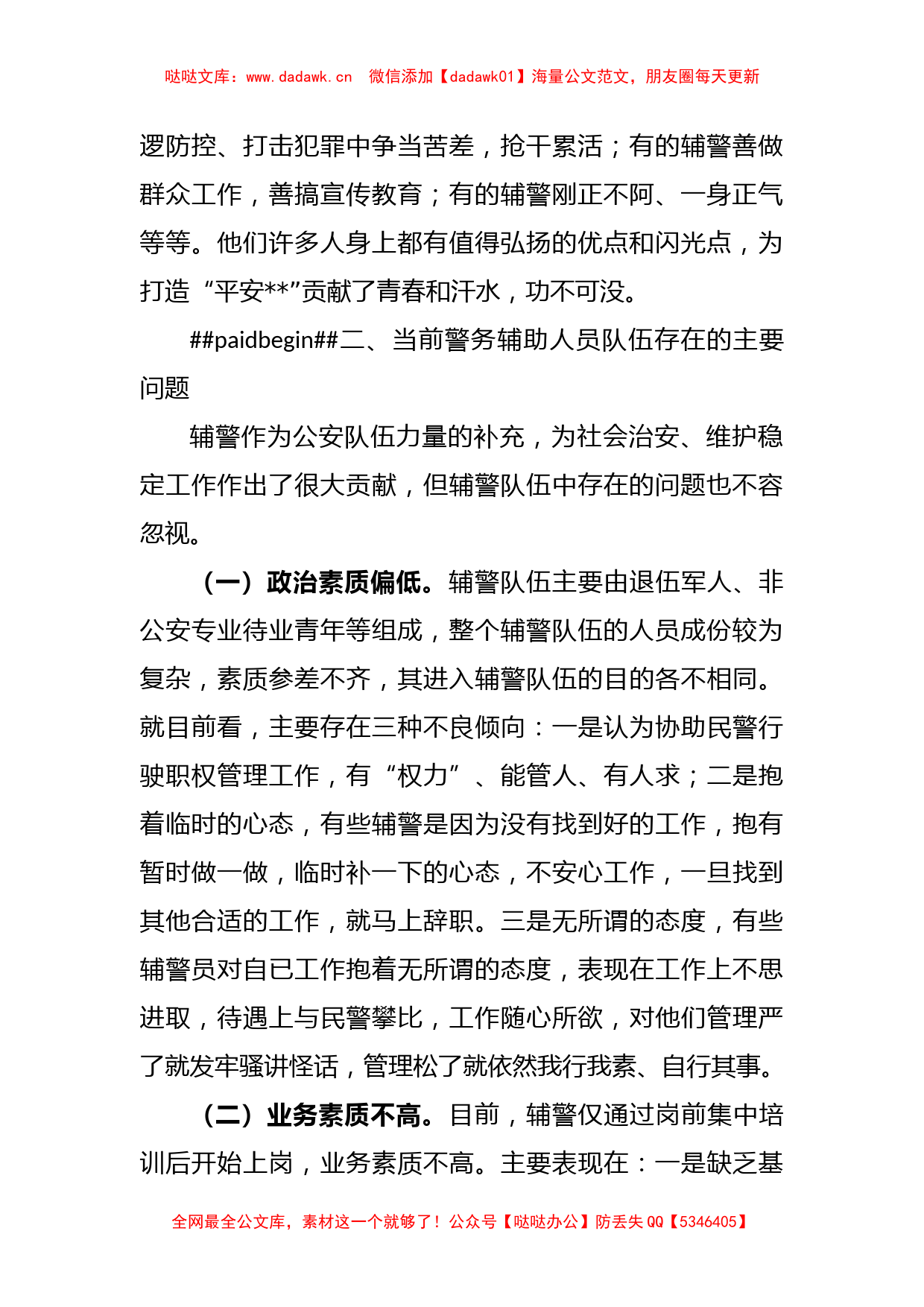 某公安局关于加强辅警队伍管理的调研报告_第2页