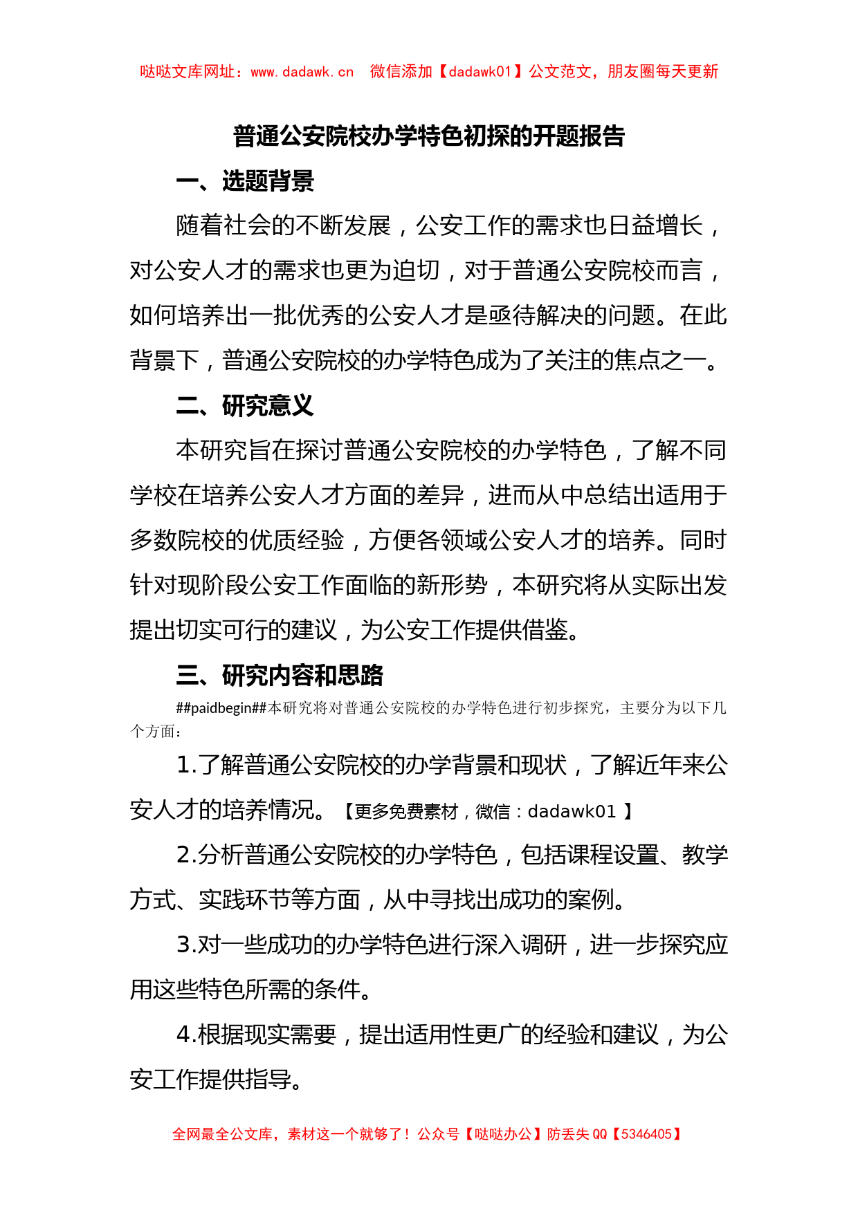 普通公安院校办学特色初探的开题报告【哒哒】_第1页