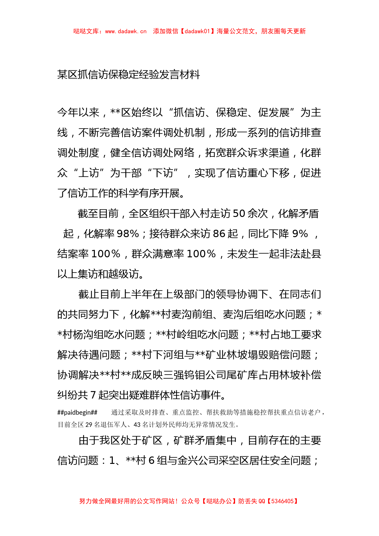 某区抓信访保稳定经验发言材料_第1页