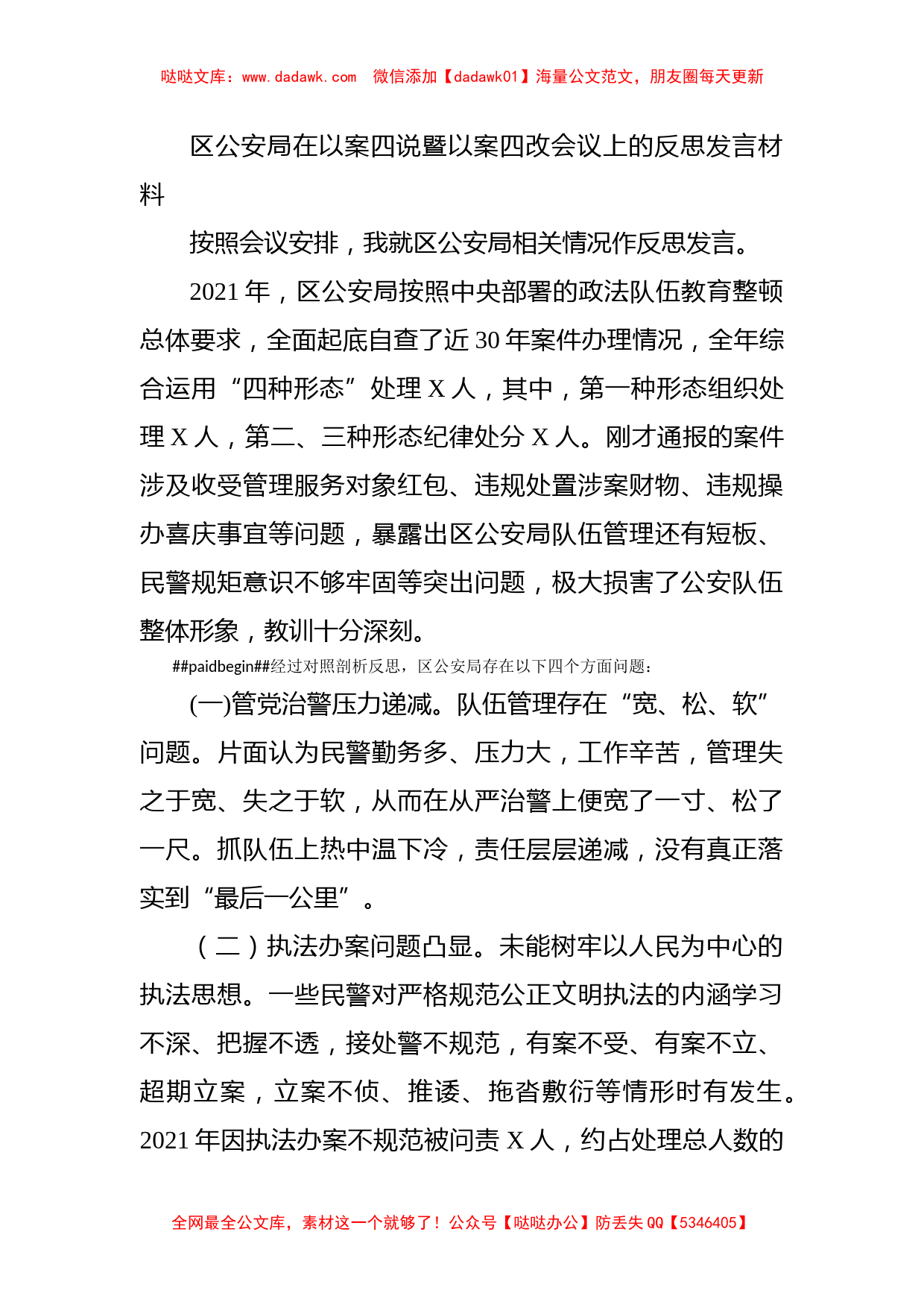 区公安局在以案四说暨以案四改会议上的反思发言材料_第1页