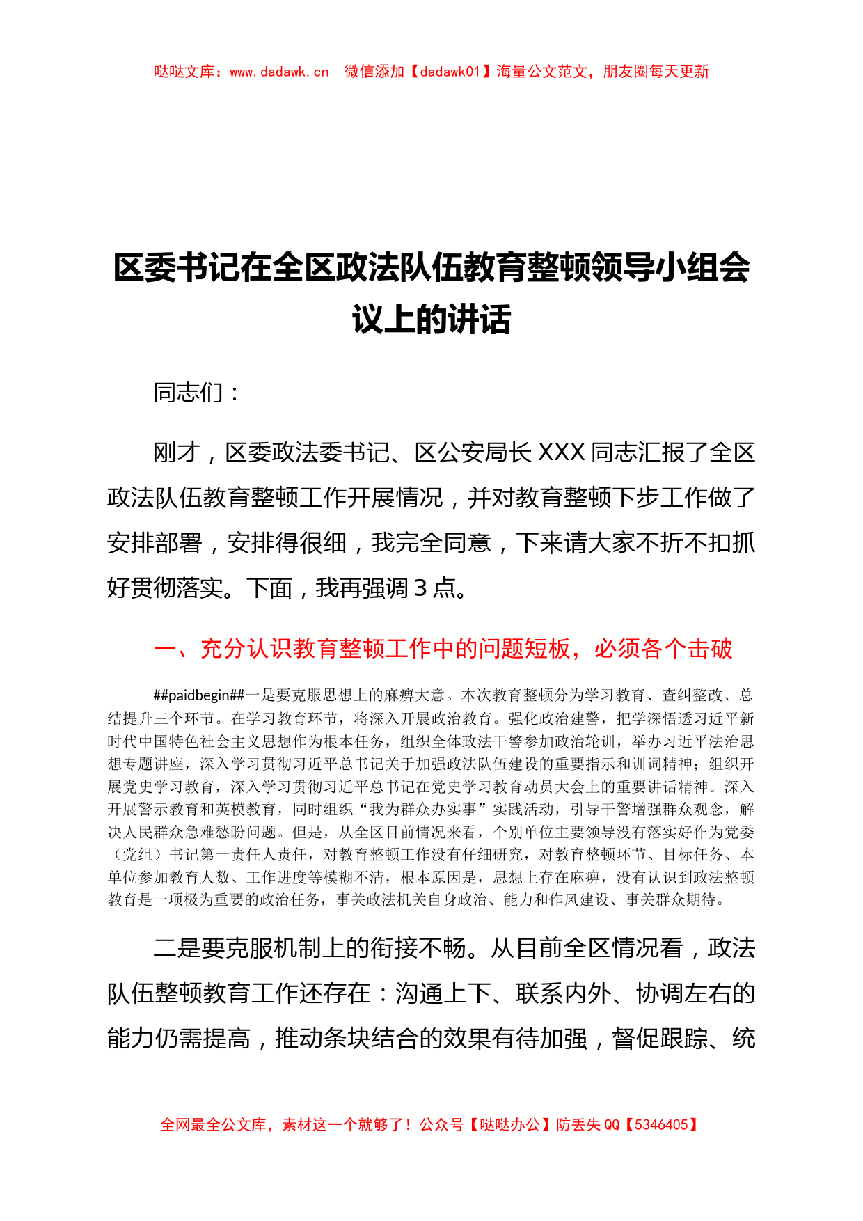 区委书记在全区政法队伍教育整顿领导小组会议上的讲话_第1页