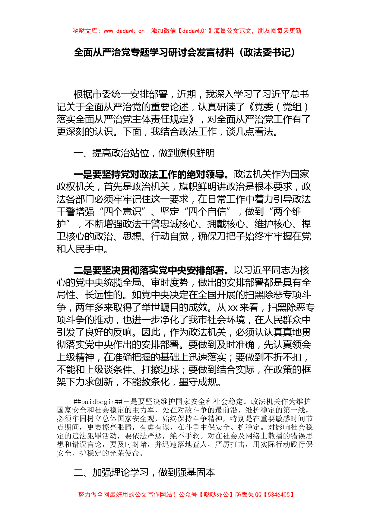 全面从严治党专题学习研讨会发言材料（政法委书记）_第1页