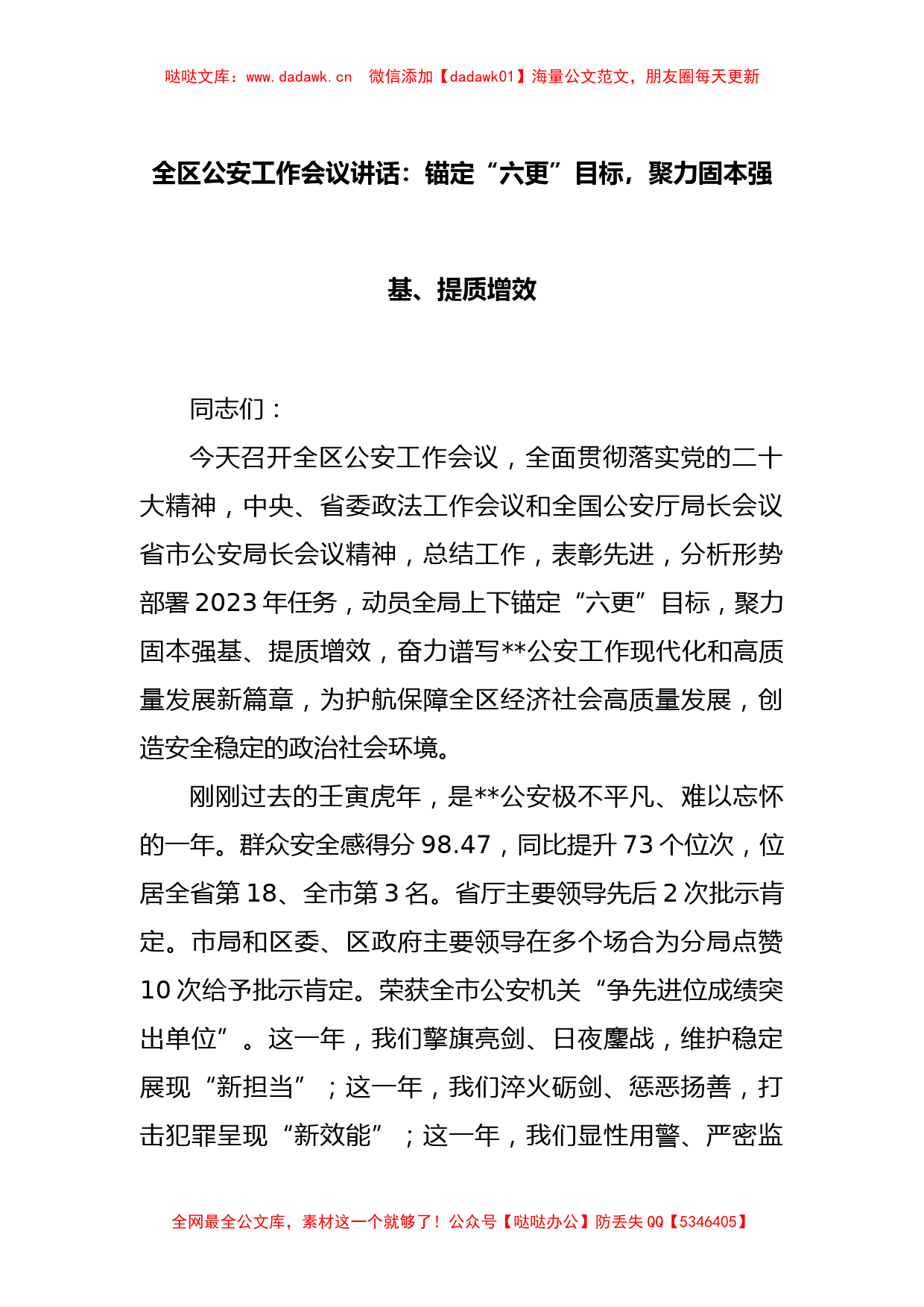 全区公安工作会议讲话：锚定“六更”目标，聚力固本强基、提质增效_第1页