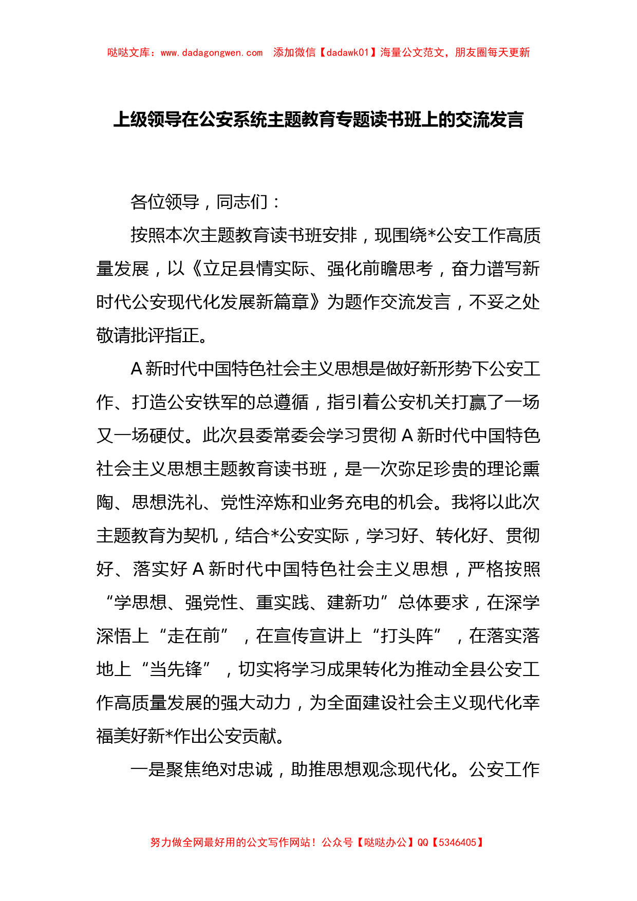 上级领导在公安系统主题教育专题读书班上的交流发言_第1页