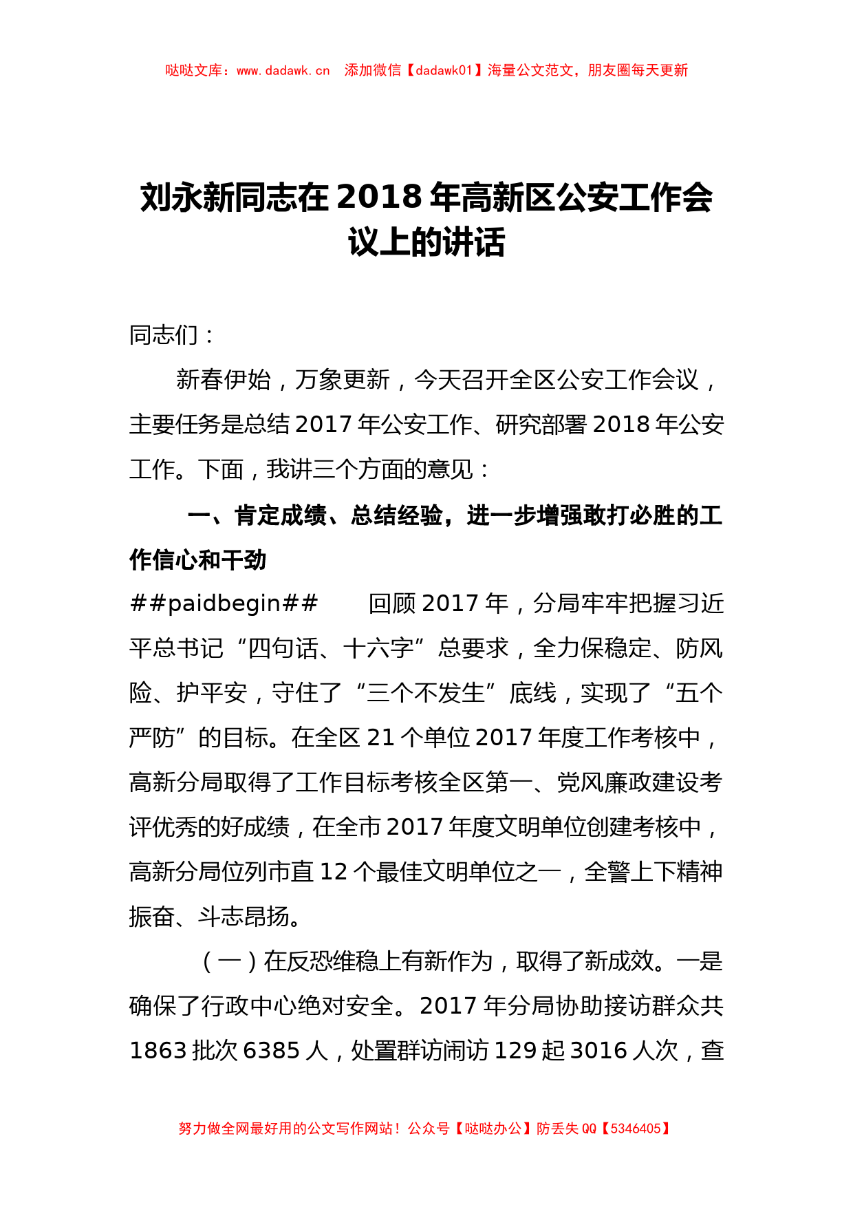 刘永新同志：在2018年高新区公安工作会议上的讲话_第1页