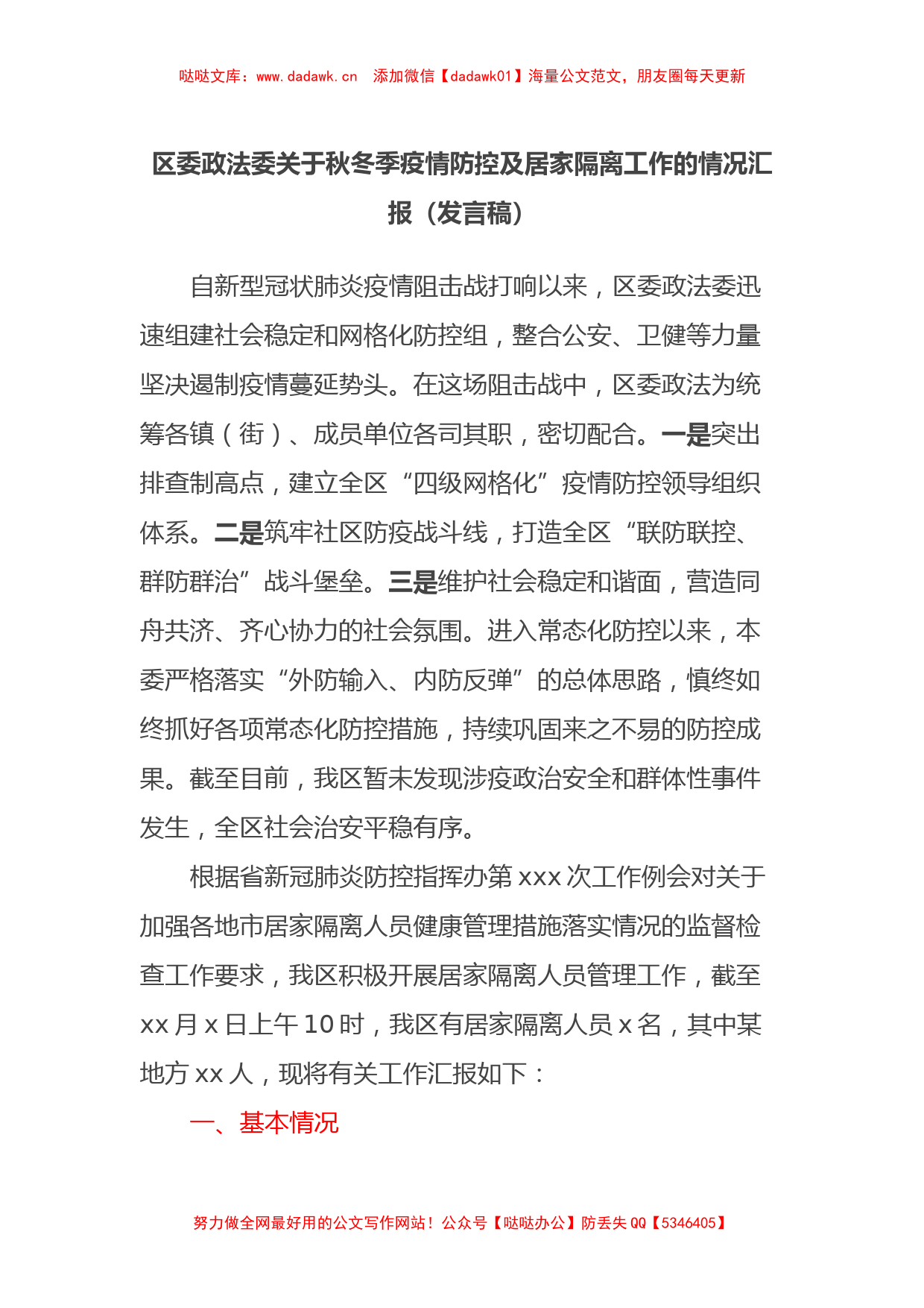 区委政法委关于秋冬季疫情防控及居家隔离工作的情况汇报（发言稿）_第1页