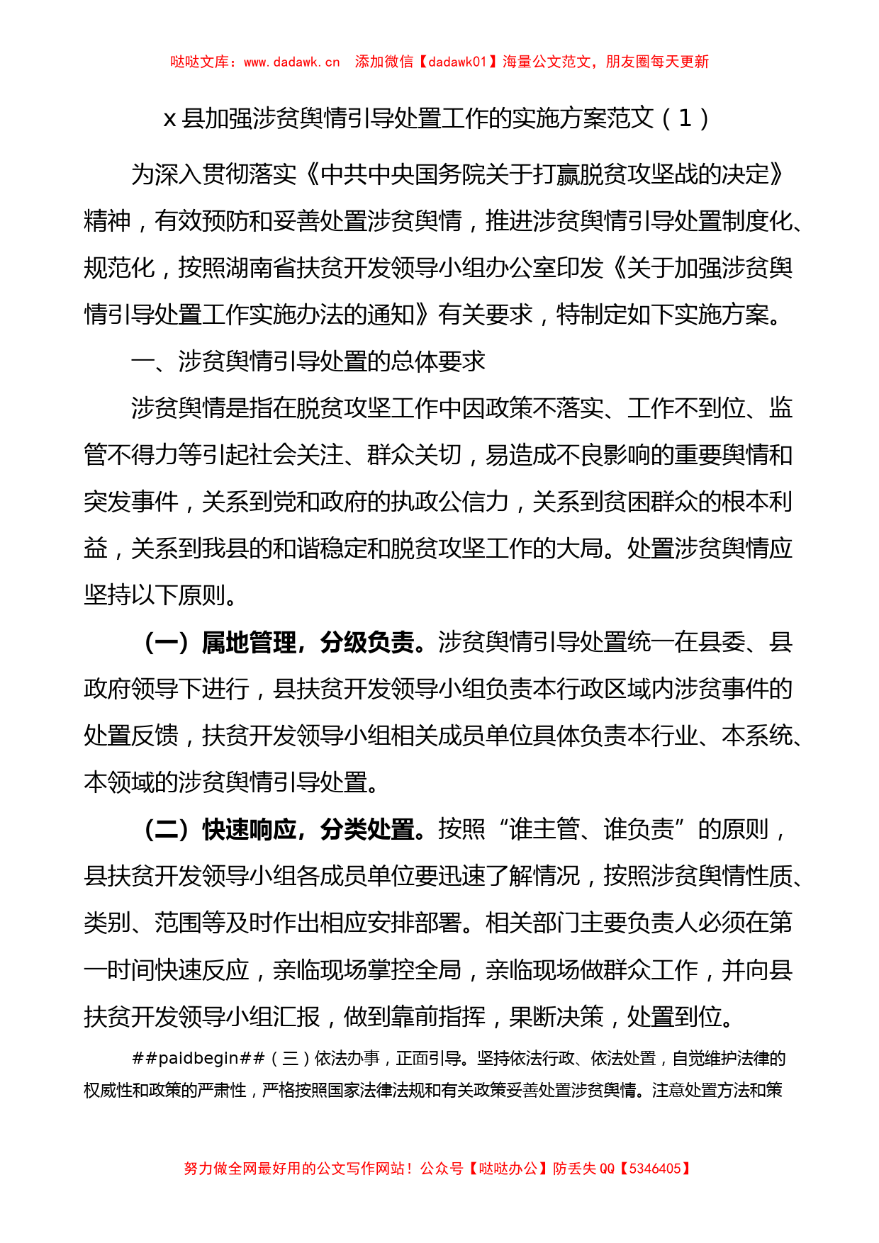 涉贫舆情引导处置工作涉贫领域信访和网络舆情工作实施方案4篇_第1页