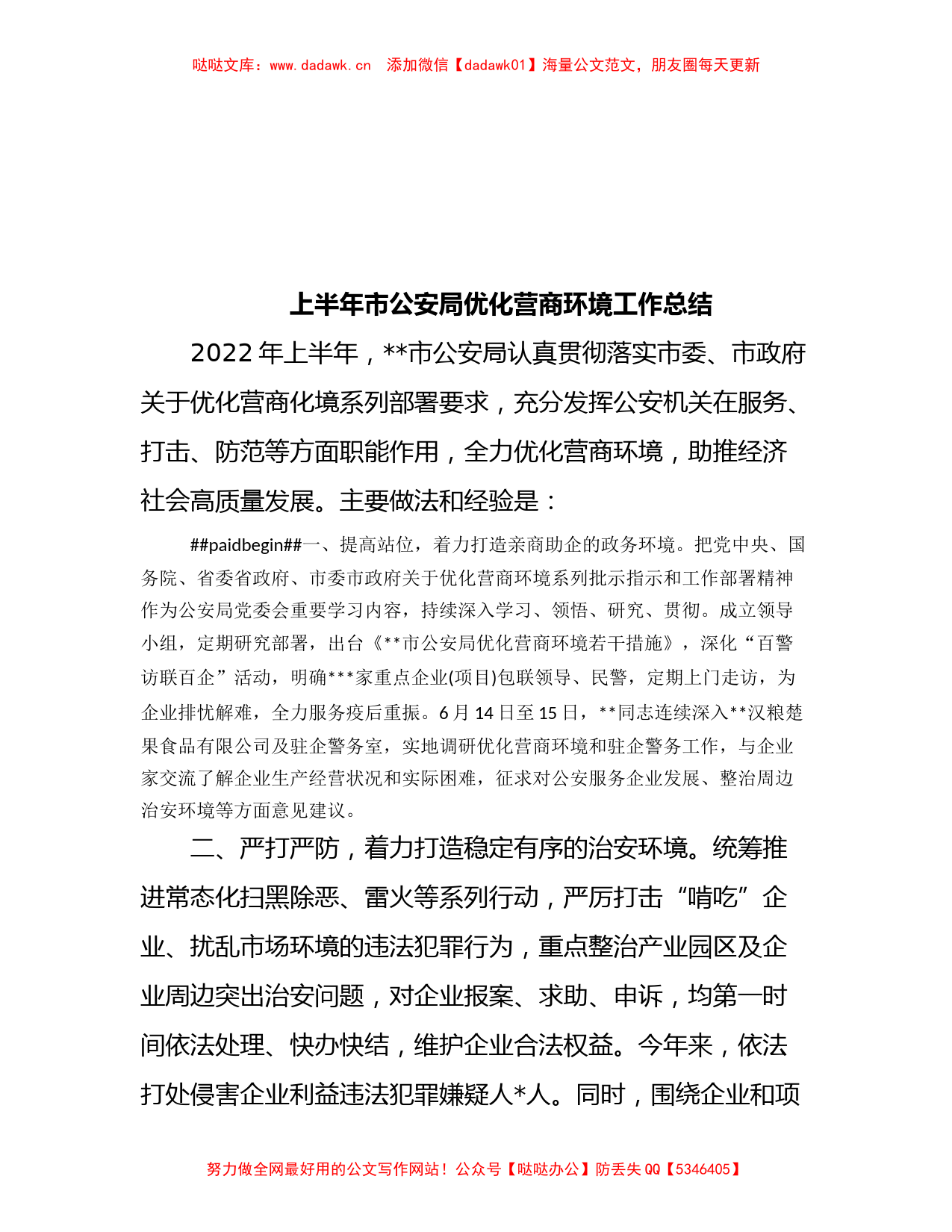 上半年市公安局优化营商环境工作总结_第1页