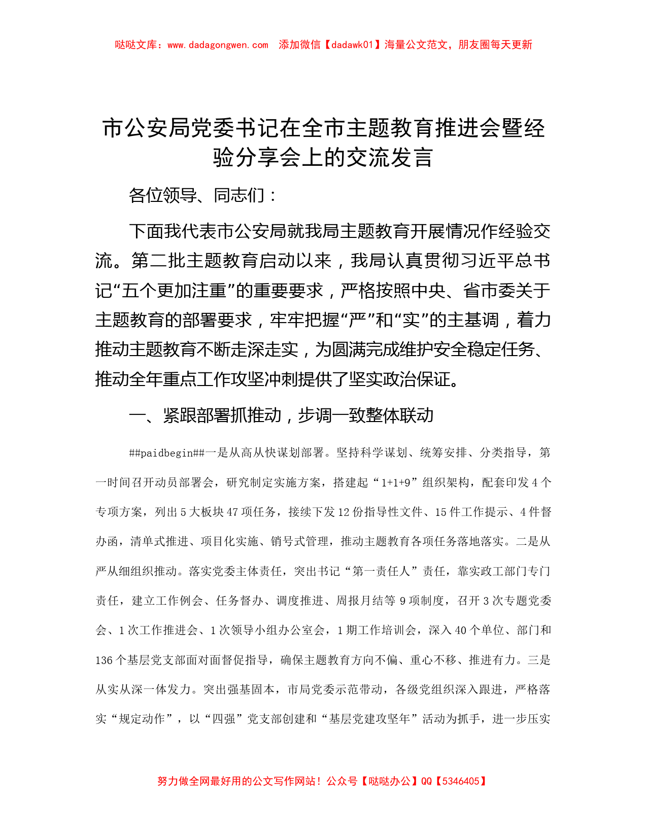 市公安局党委书记在全市主题教育推进会暨经验分享会上的交流发言_第1页