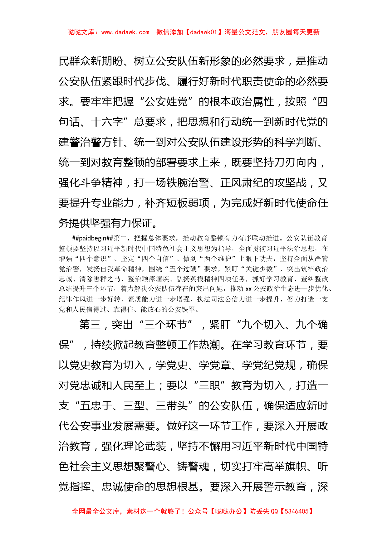 市公安局党委书记、局长在公安队伍教育整顿活动动员会上的讲话_第2页