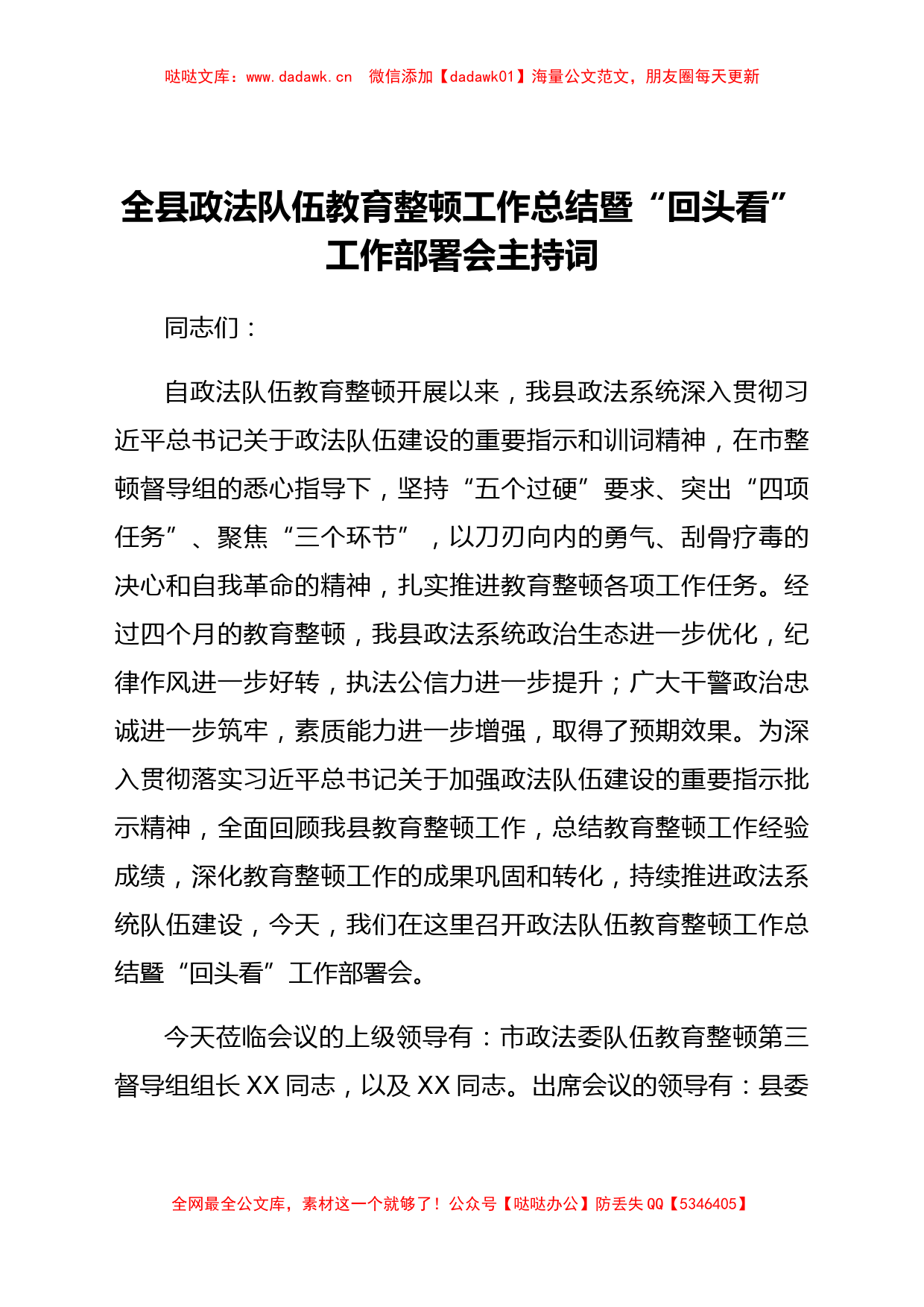 全县政法队伍教育整顿工作总结暨“回头看”工作部署会主持词_第1页