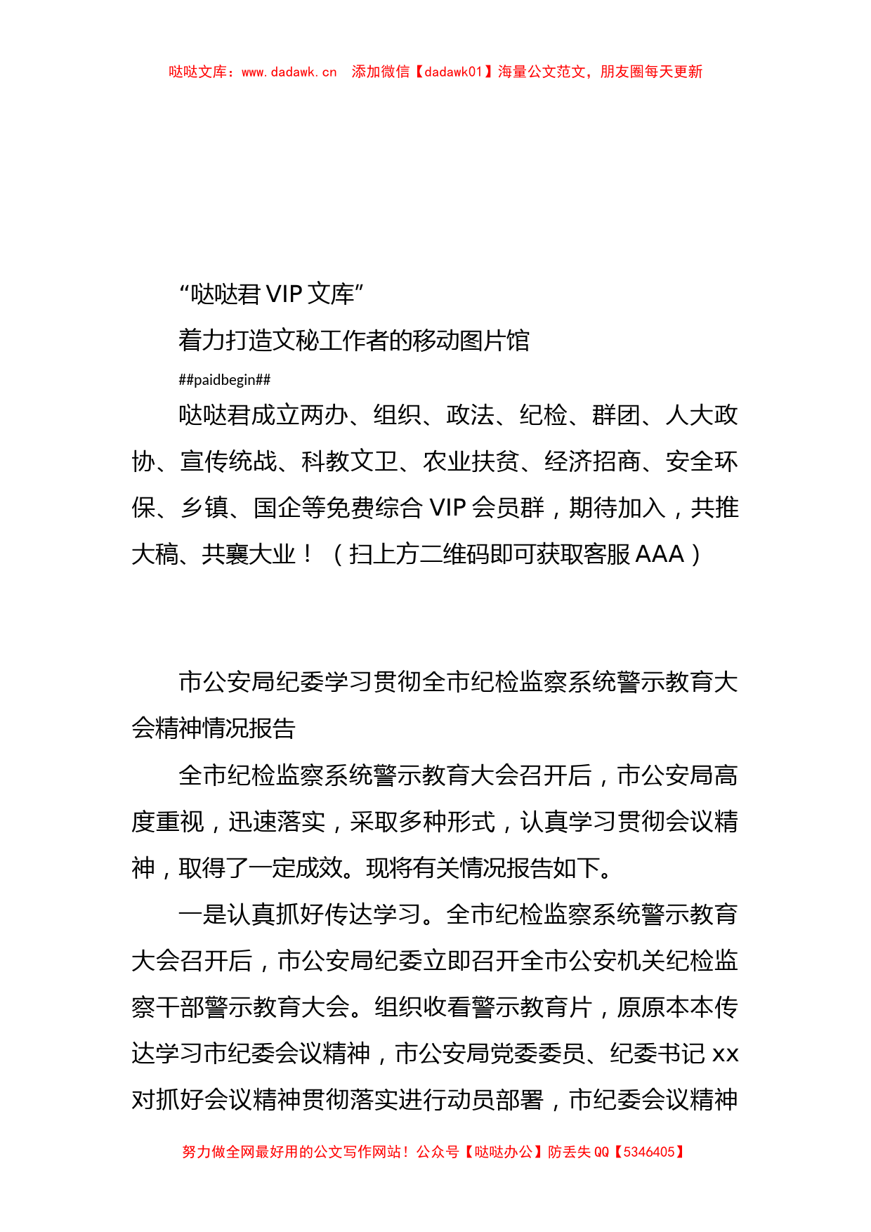 市公安局纪委学习贯彻全市纪检监察系统警示教育大会精神情况报告_第1页