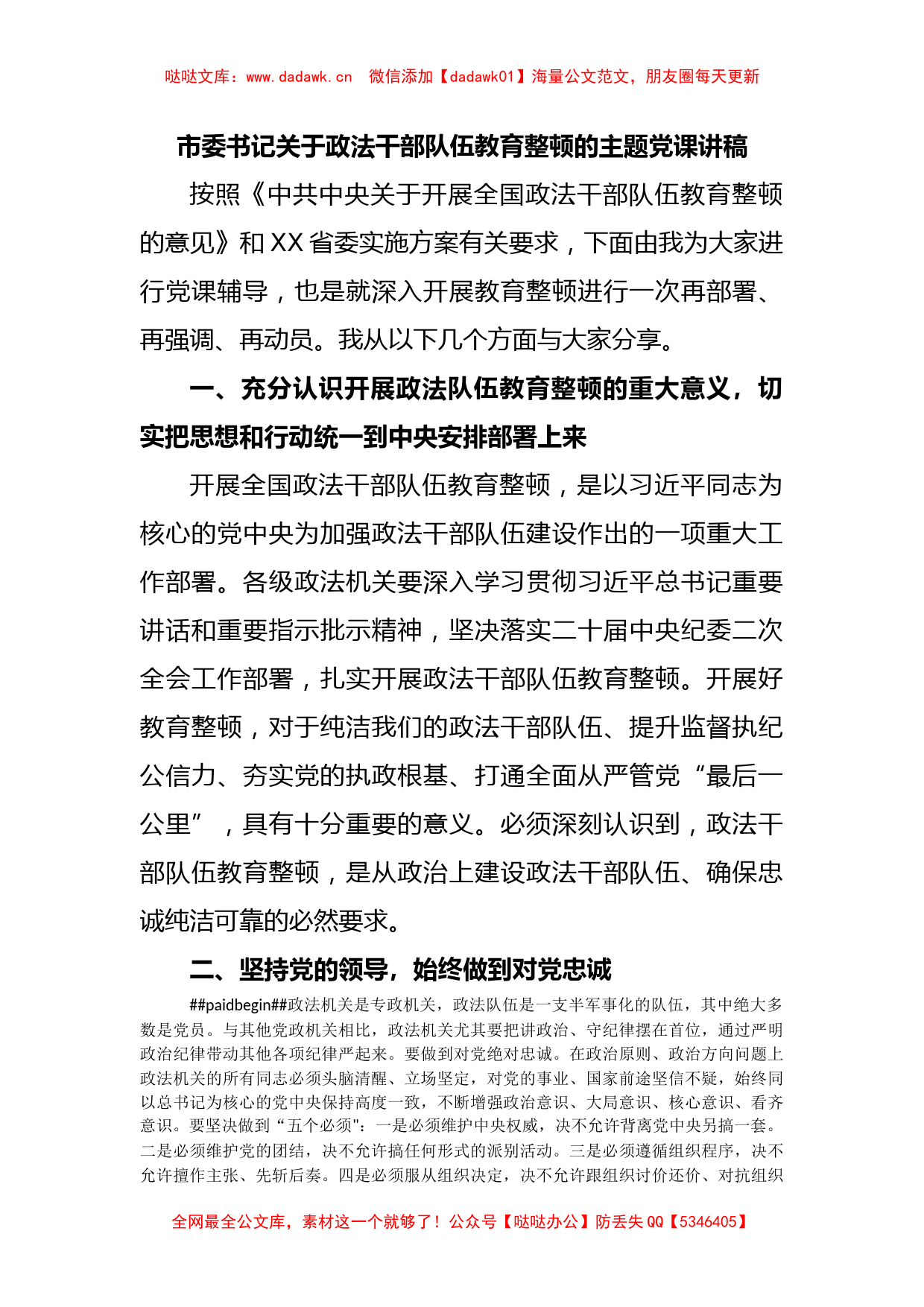 市委书记关于政法干部队伍教育整顿的主题党课讲稿_第1页