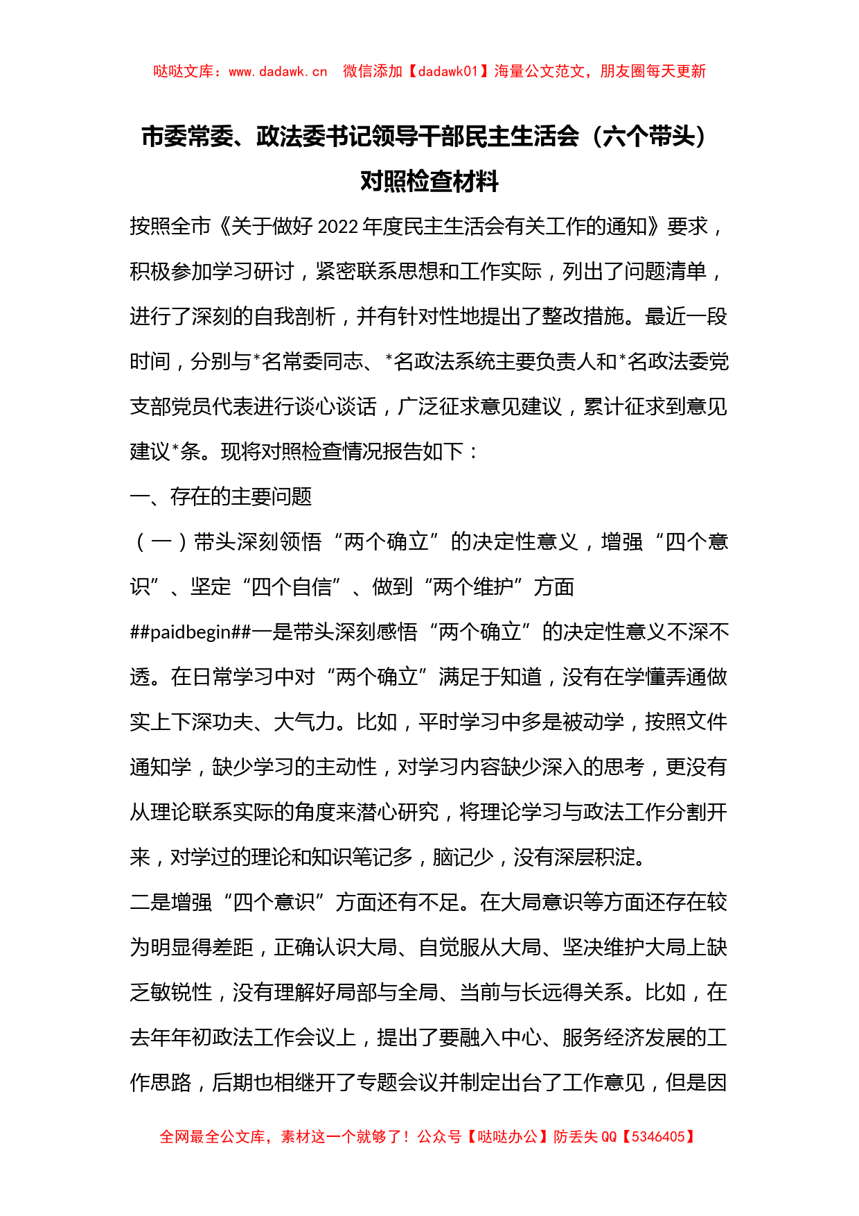 市委常委、政法委书记领导干部民主生活会（六个带头）对照检查材料_第1页