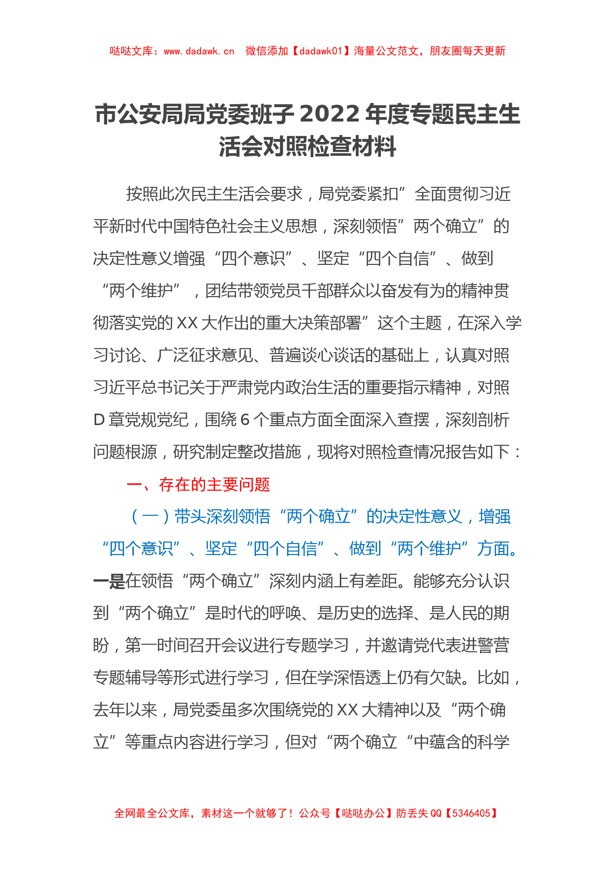 市公安局局党委班子2022年度专题民主生活会对照检查材料_第1页