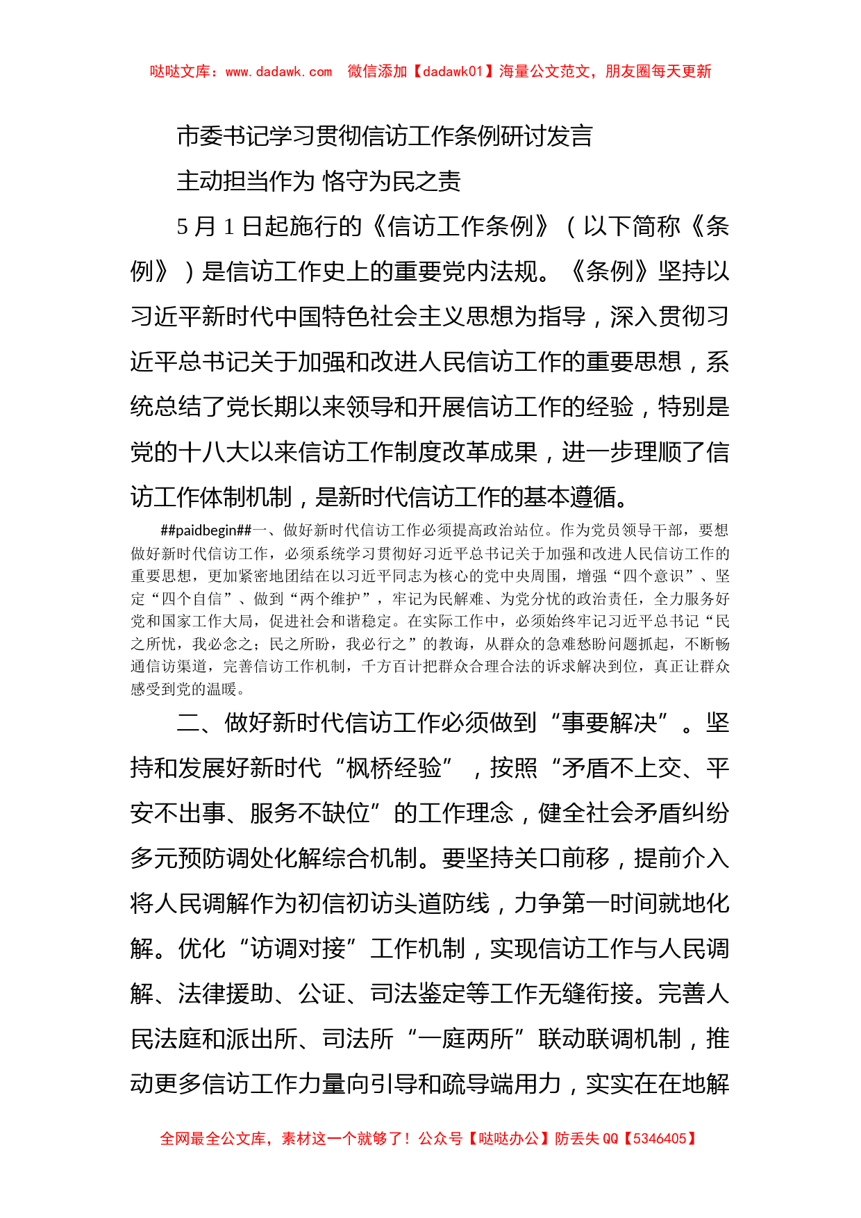 市委书记学习贯彻信访工作条例研讨发言_第1页