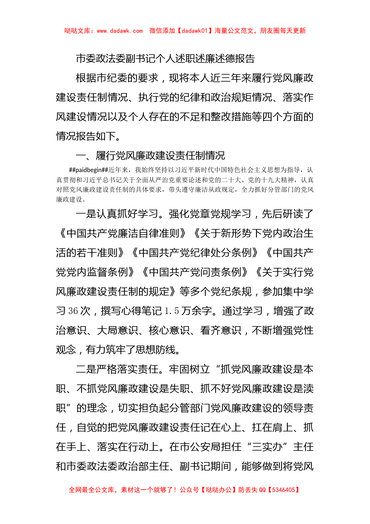 市委政法委副书记个人述职述廉述德报告_第1页