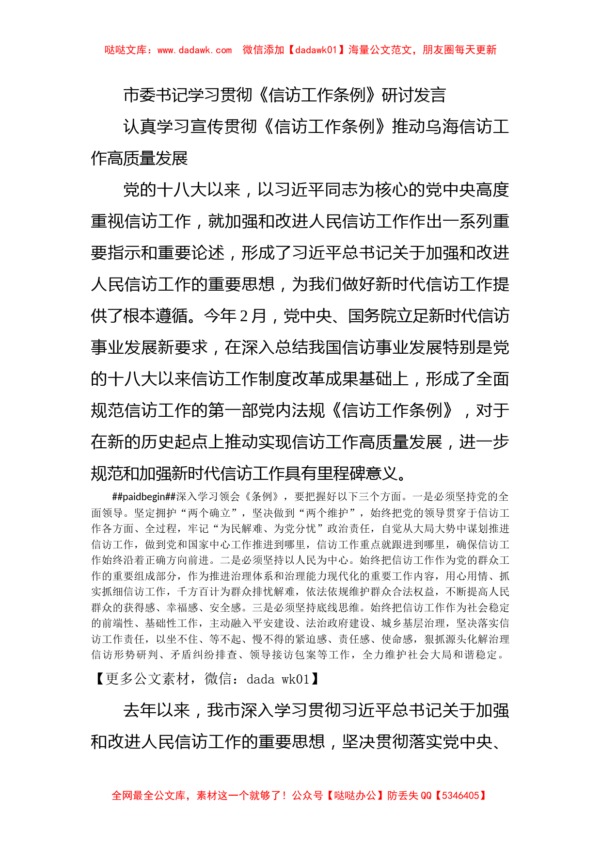 市委书记学习贯彻《信访工作条例》研讨发言_第1页