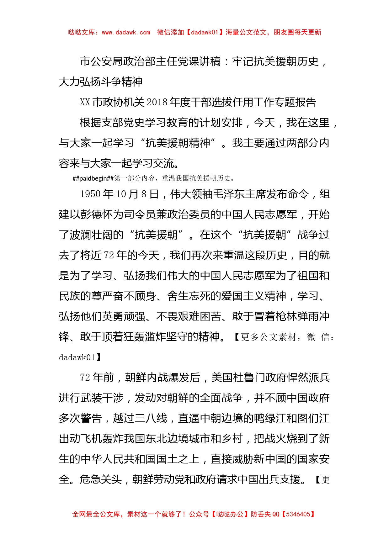 市公安局政治部主任党课讲稿：牢记抗美援朝历史，大力弘扬斗争精神_第1页