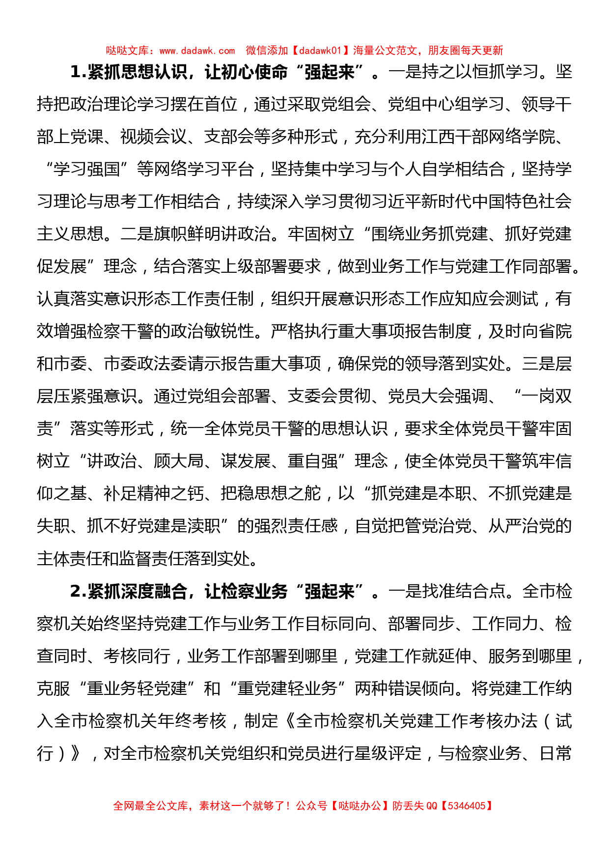 市政法委关于加强检察机关党建工作的调研报告_第2页