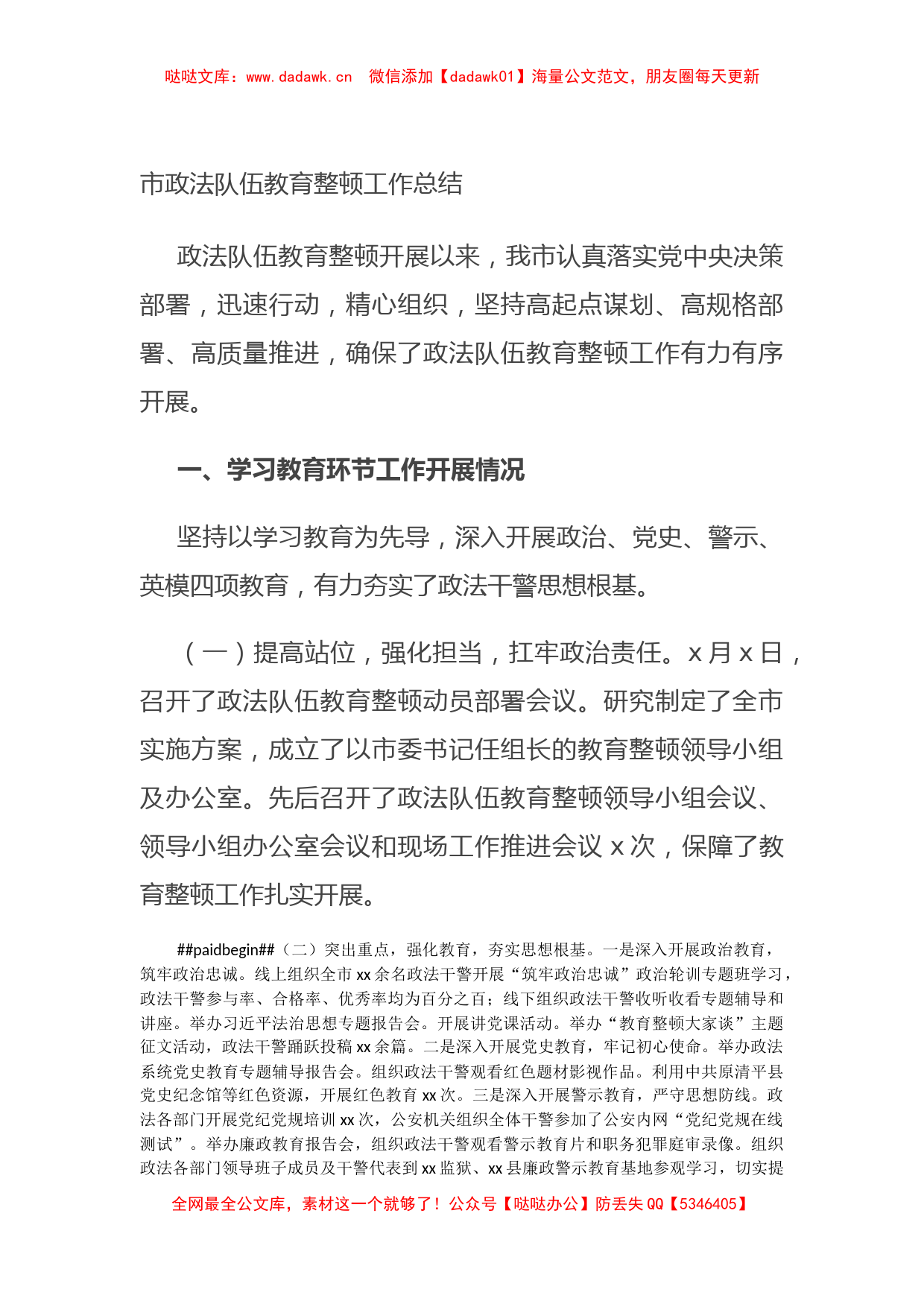 市政法队伍教育整顿工作总结_第1页