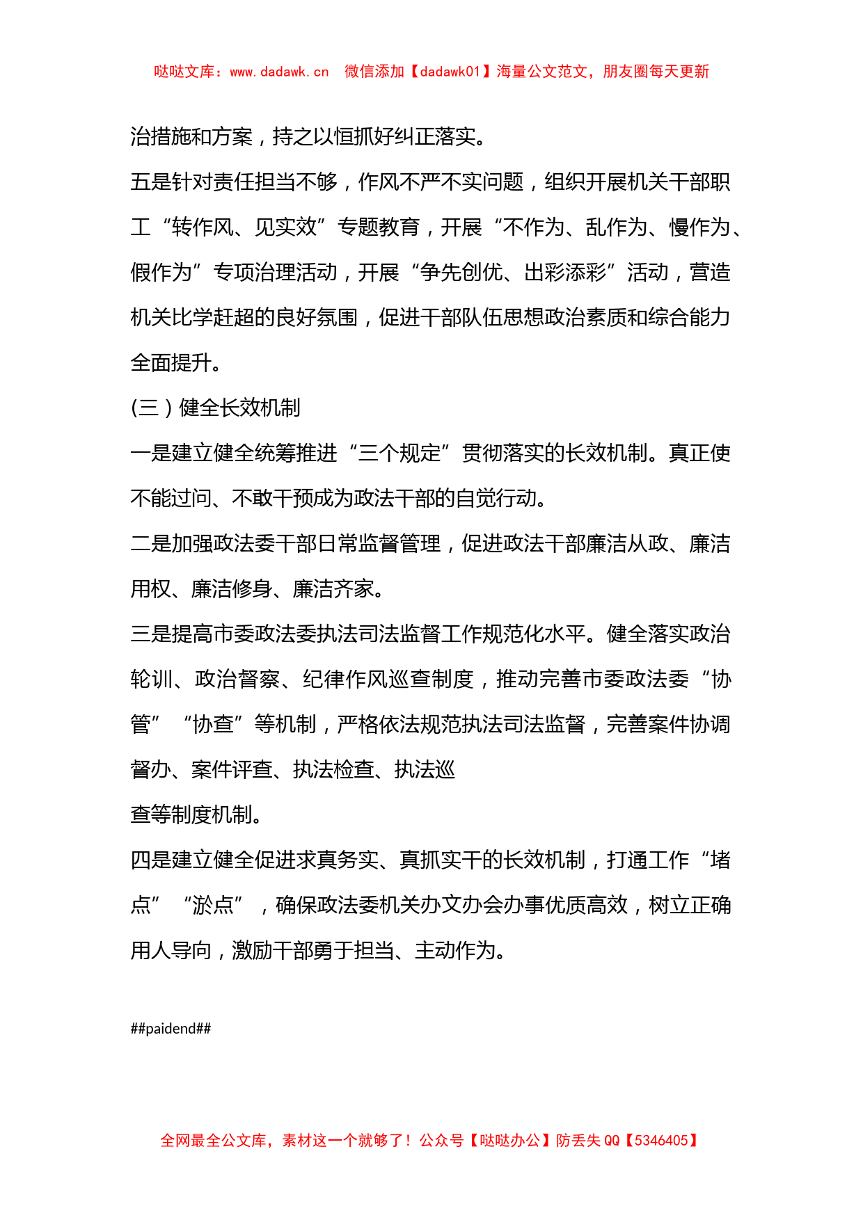 市委政法委政法队伍教育整顿顽瘴痼疾专项整治内容及措施范文_第2页