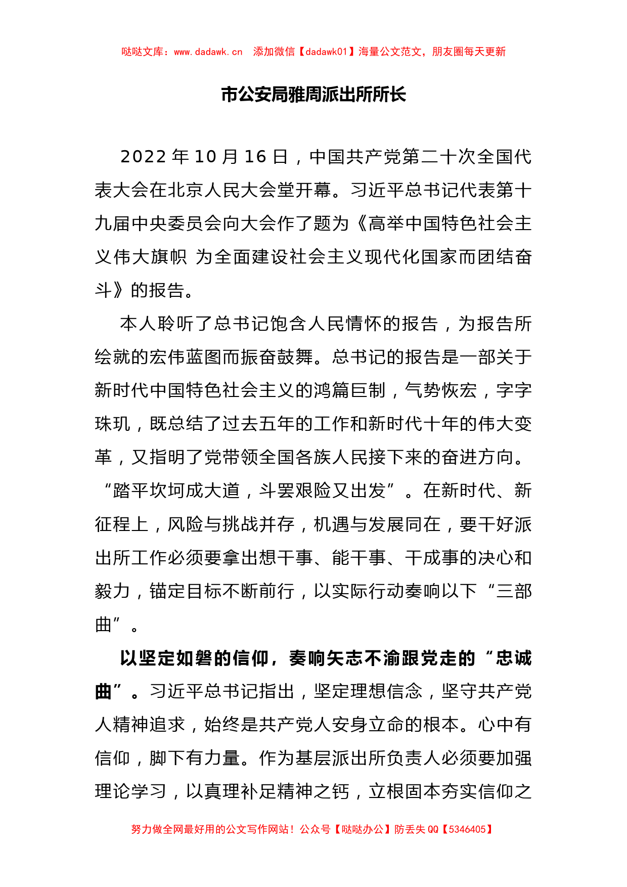 市公安局派出所所长学习党的二十大精神心得体会_第1页