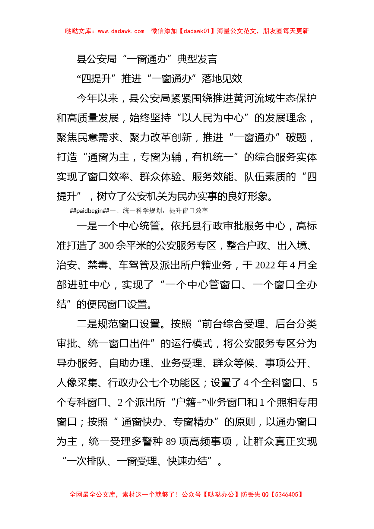 县公安局“一窗通办”典型发言_第1页