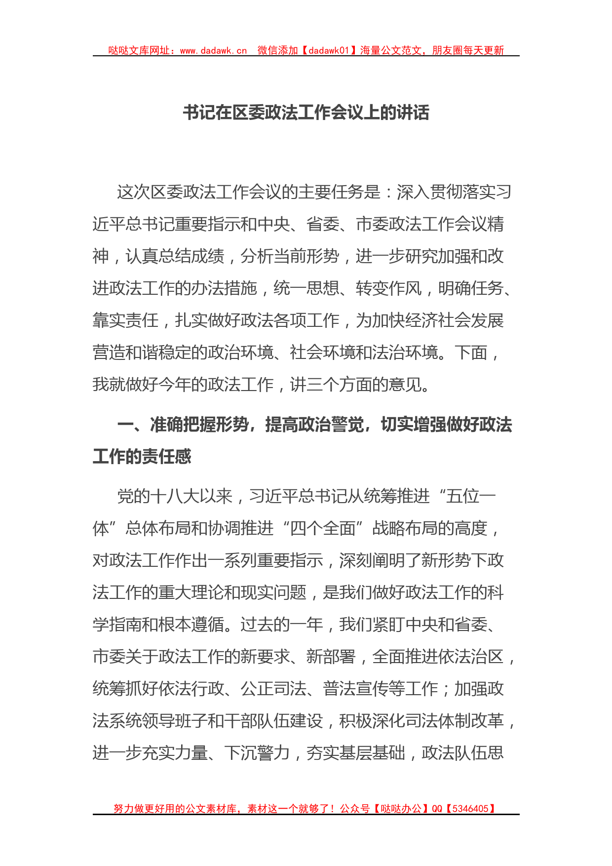 书记在区委政法工作会议上的讲话_第1页