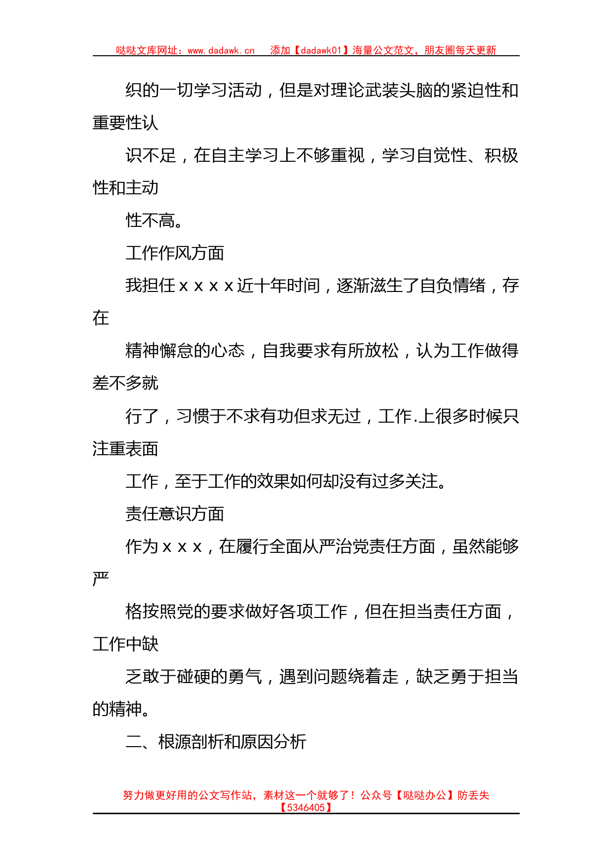 政法队伍教育整顿专题组织生活会个人自查自纠对照检查材料_第2页