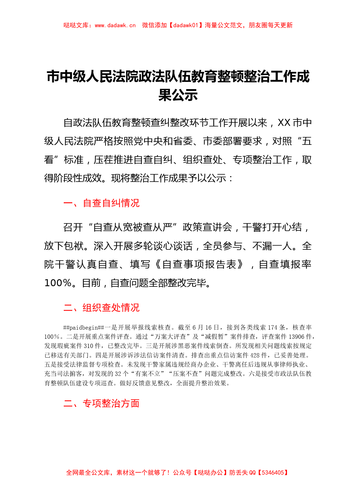 市中级人民法院政法队伍教育整顿整治工作成果公示_第1页