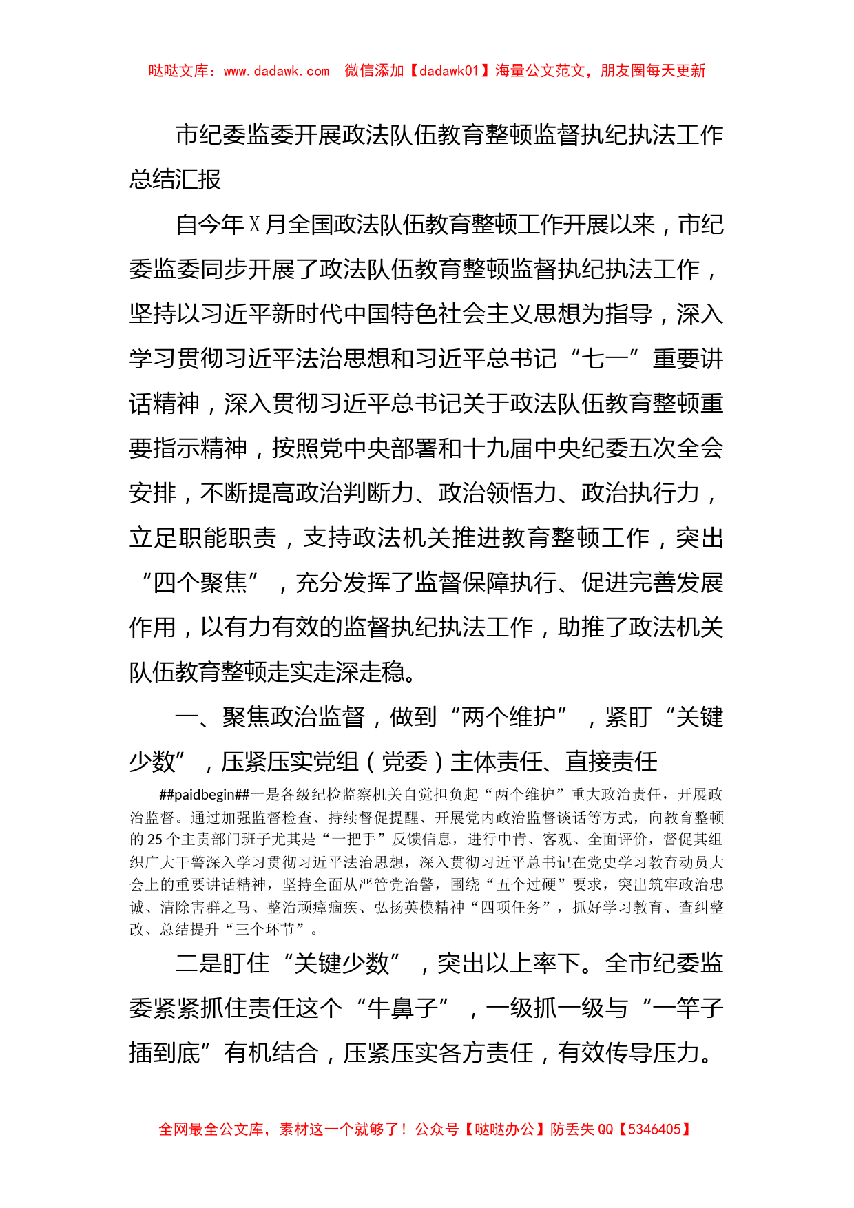 市纪委监委开展政法队伍教育整顿监督执纪执法工作总结汇报_第1页