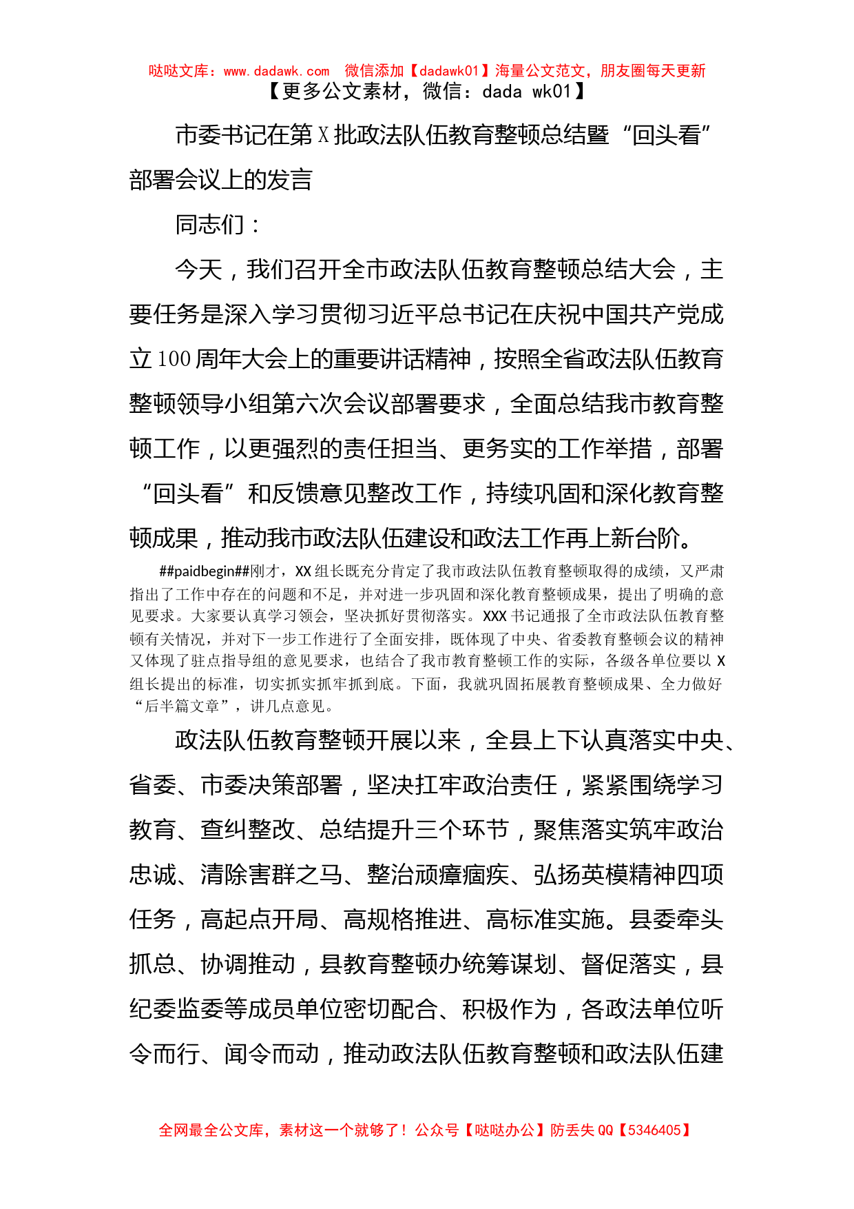 市委书记在第X批政法队伍教育整顿总结暨“回头看”部署会议上的发言_第1页