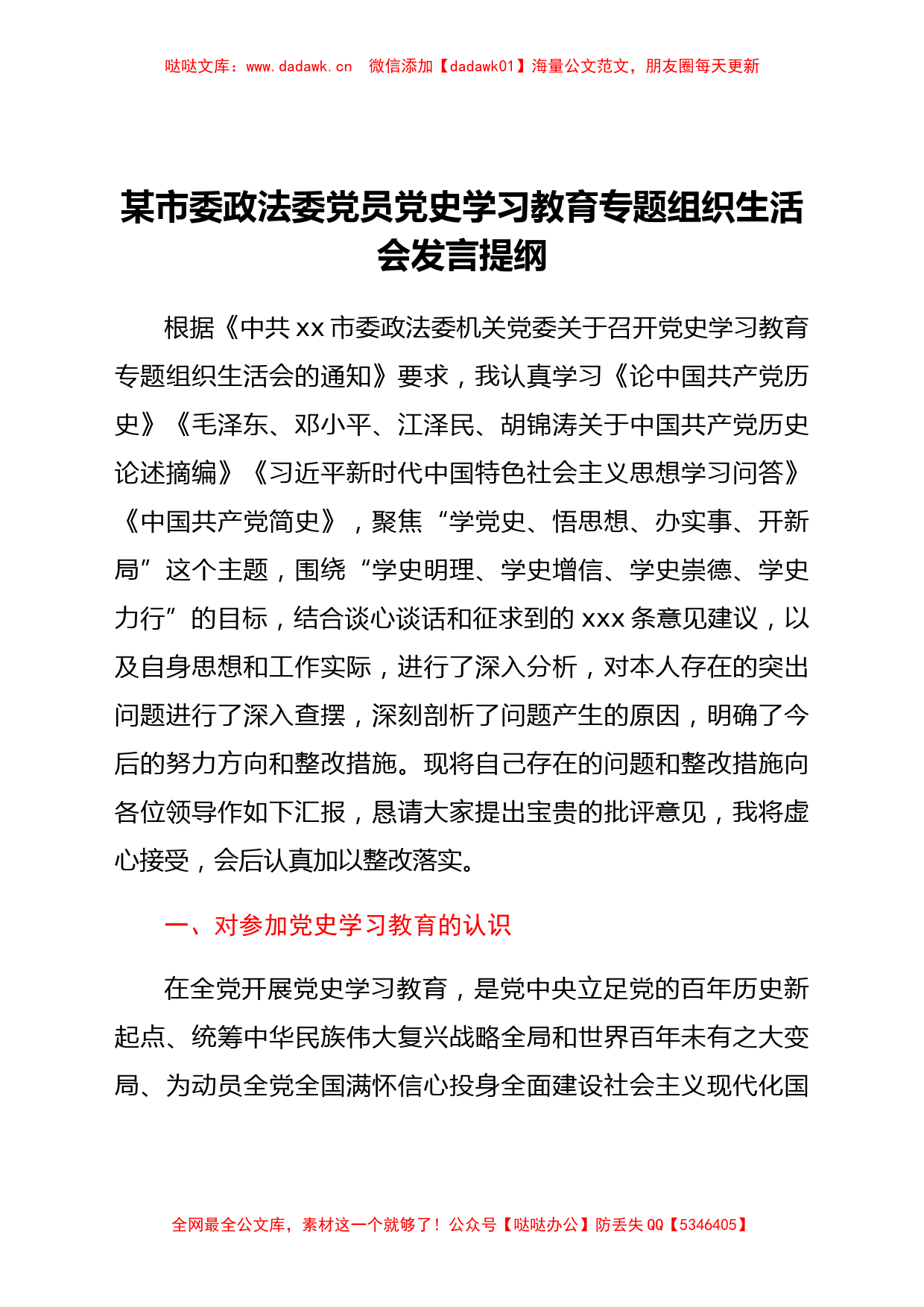 市委政法委党员党史学习教育专题组织生活会发言提纲_第1页